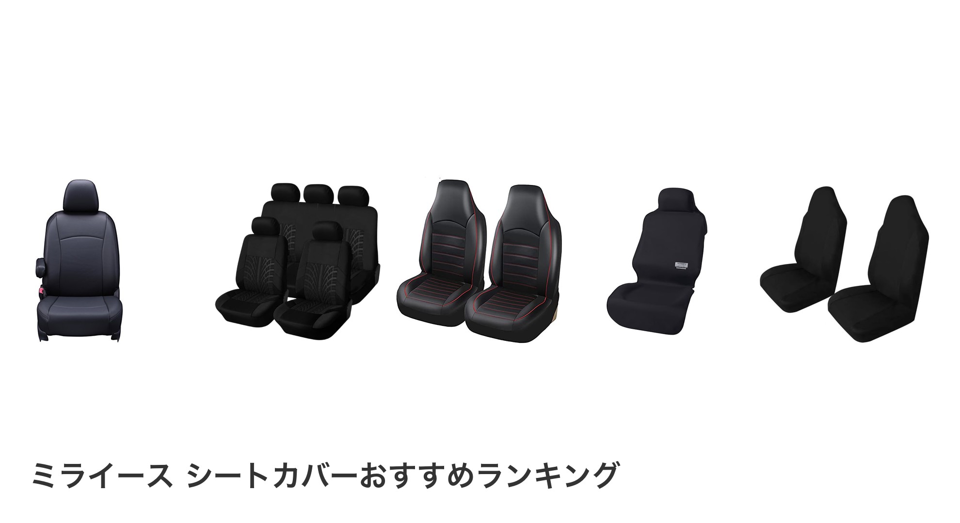 ミライース シートカバーのおすすめランキング