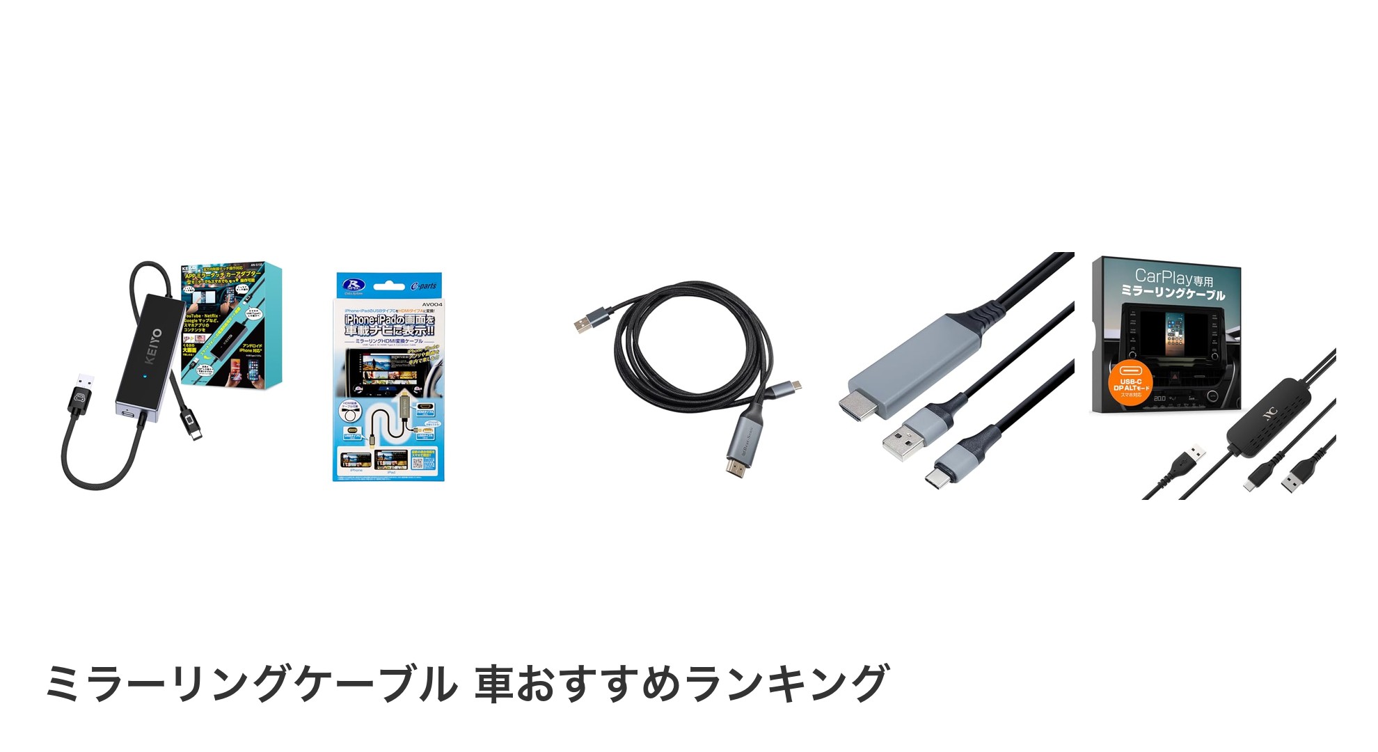 ミラーリングケーブル 車のおすすめランキング