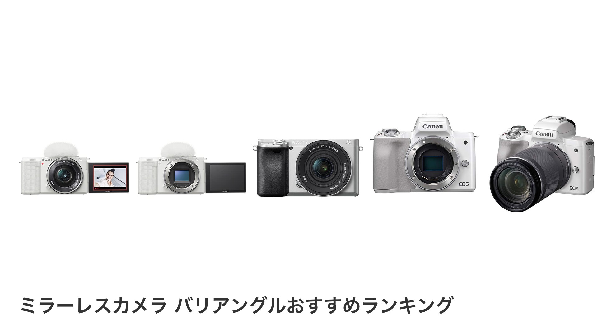 ミラーレスカメラ バリアングルのおすすめランキング