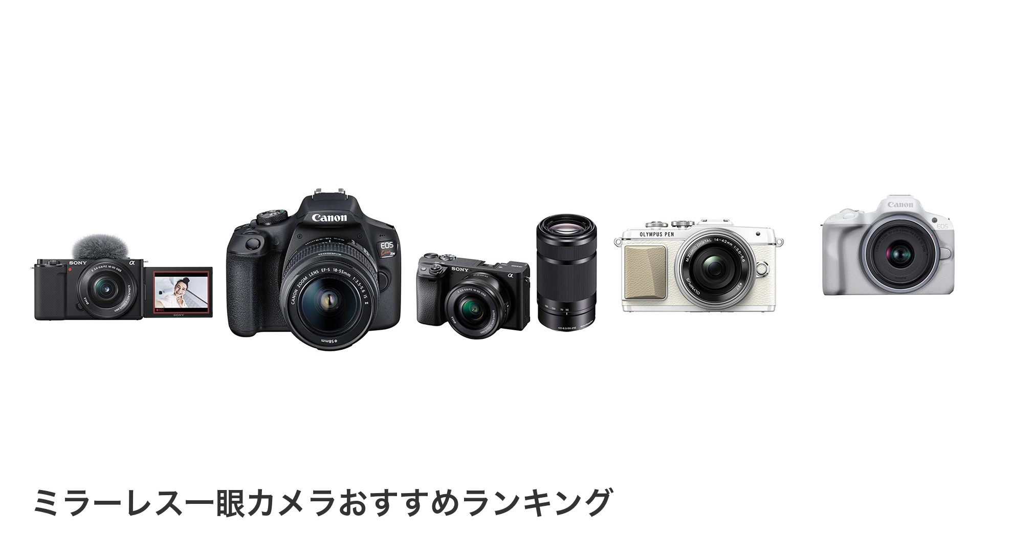 ミラーレス一眼カメラのおすすめランキング