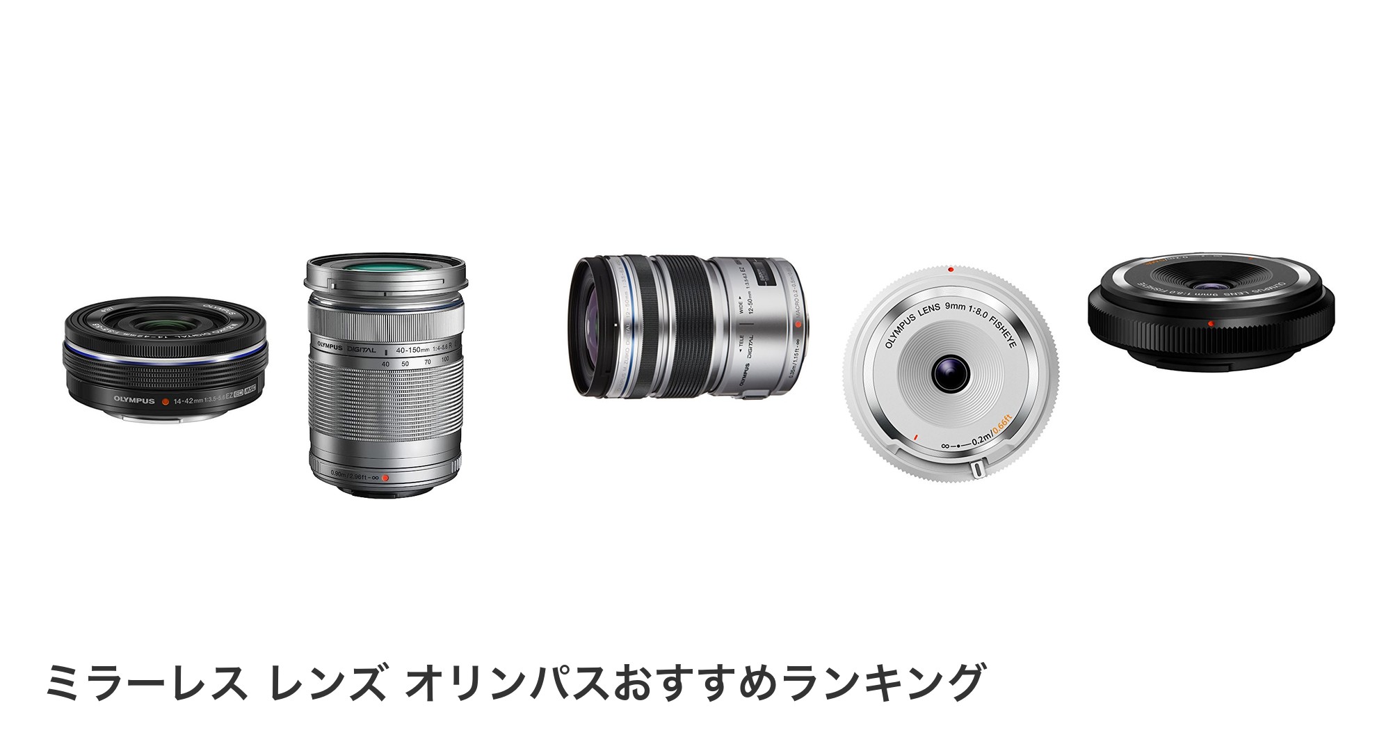 ミラーレス レンズ オリンパスのおすすめランキング