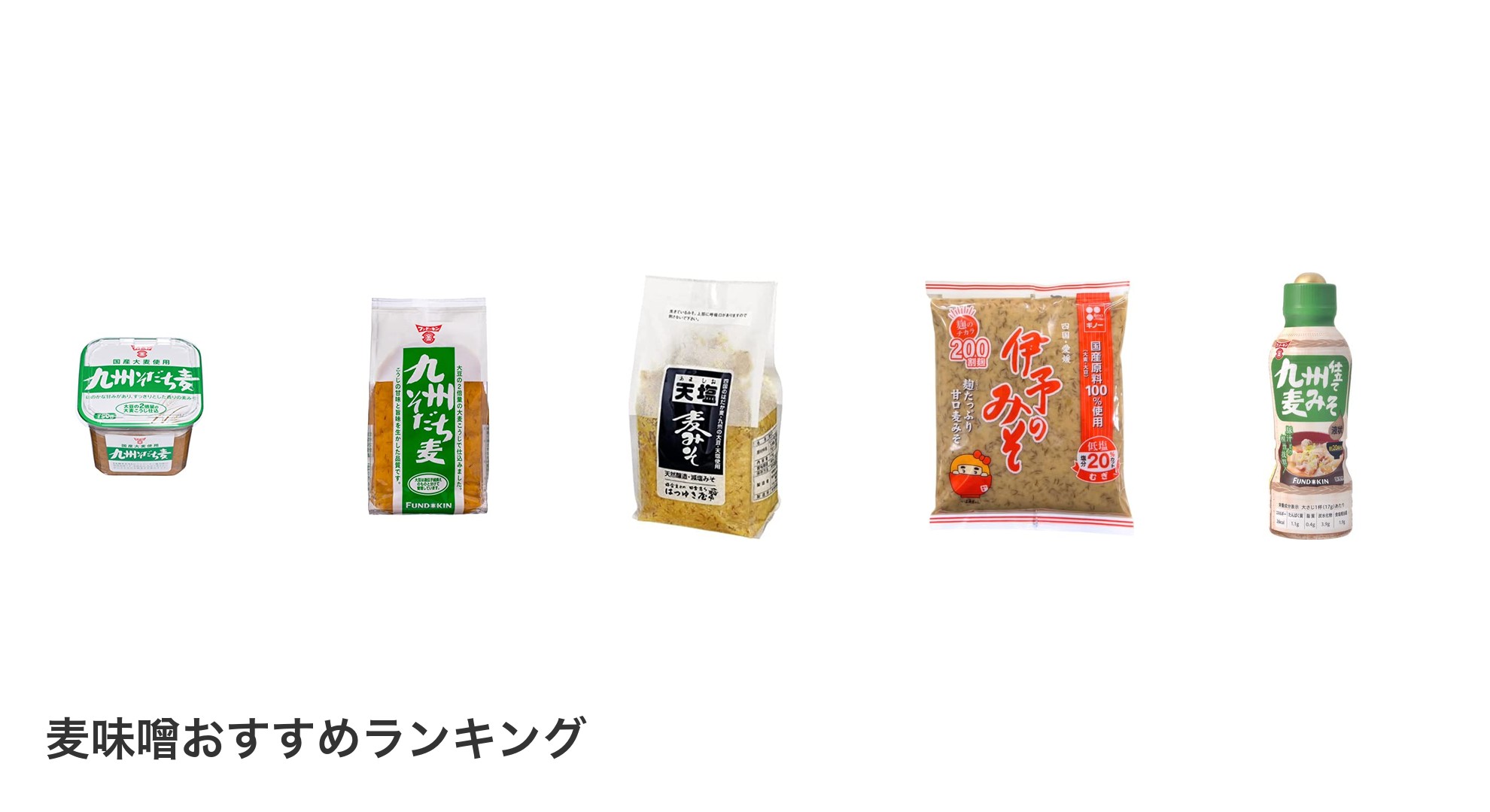 麦味噌のおすすめランキング