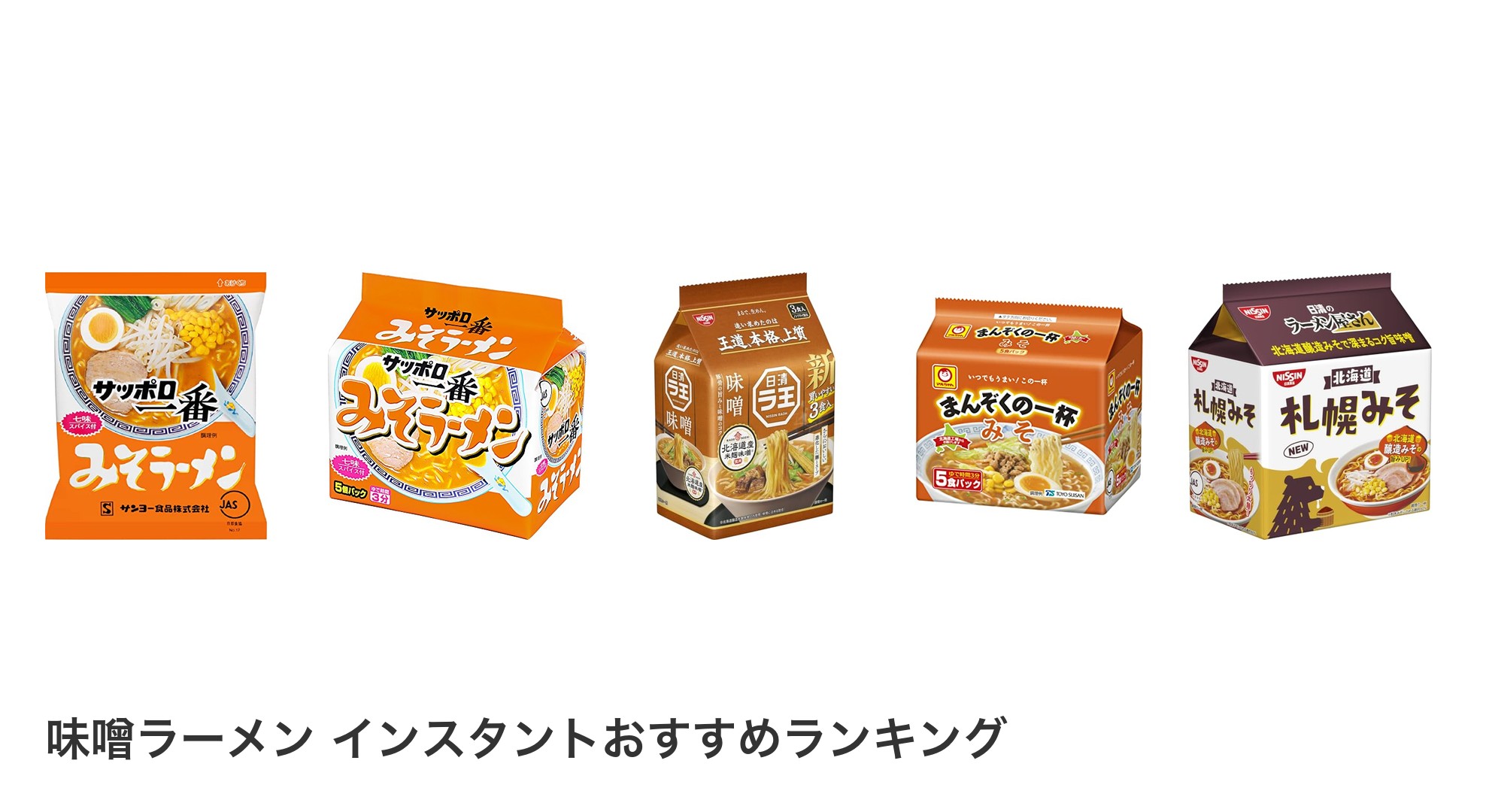 味噌ラーメン インスタントのおすすめランキング