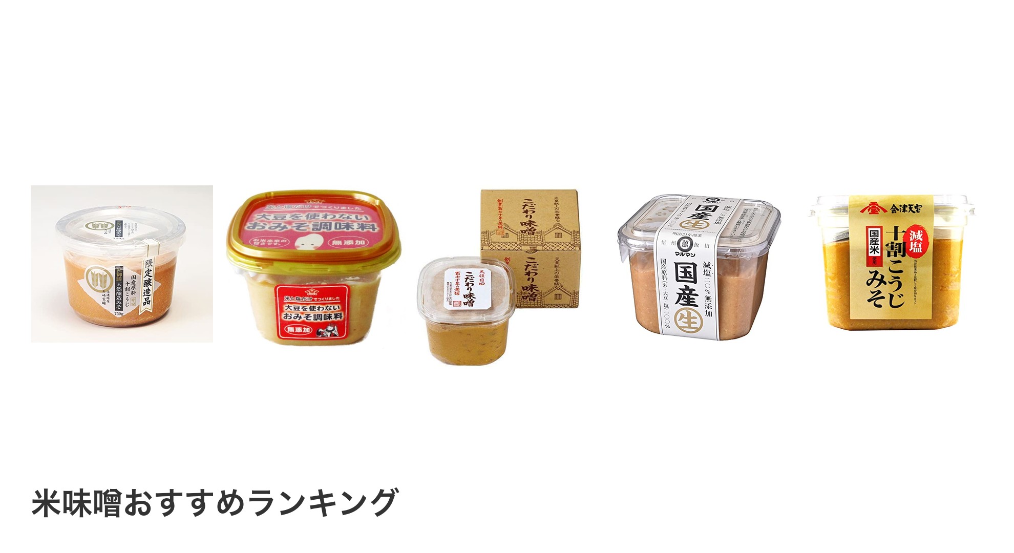 米味噌のおすすめランキング