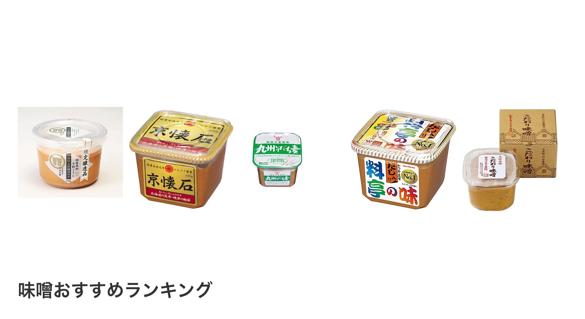 味噌のおすすめランキング
