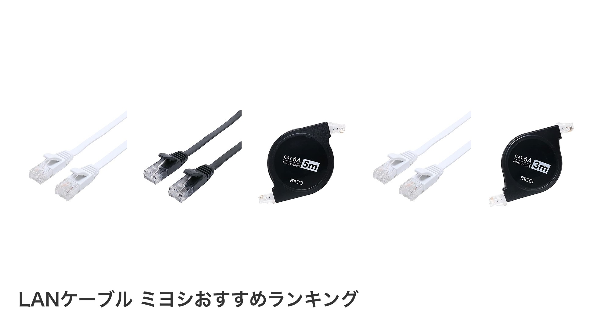 LANケーブル ミヨシのおすすめランキング