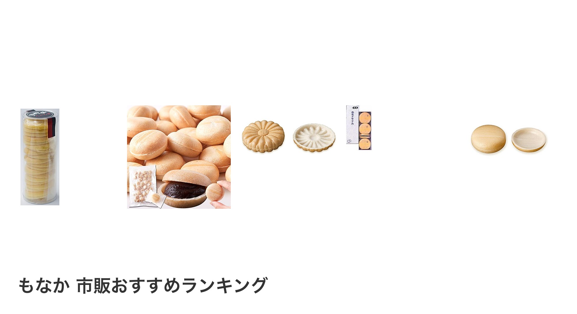 もなか 市販のおすすめランキング