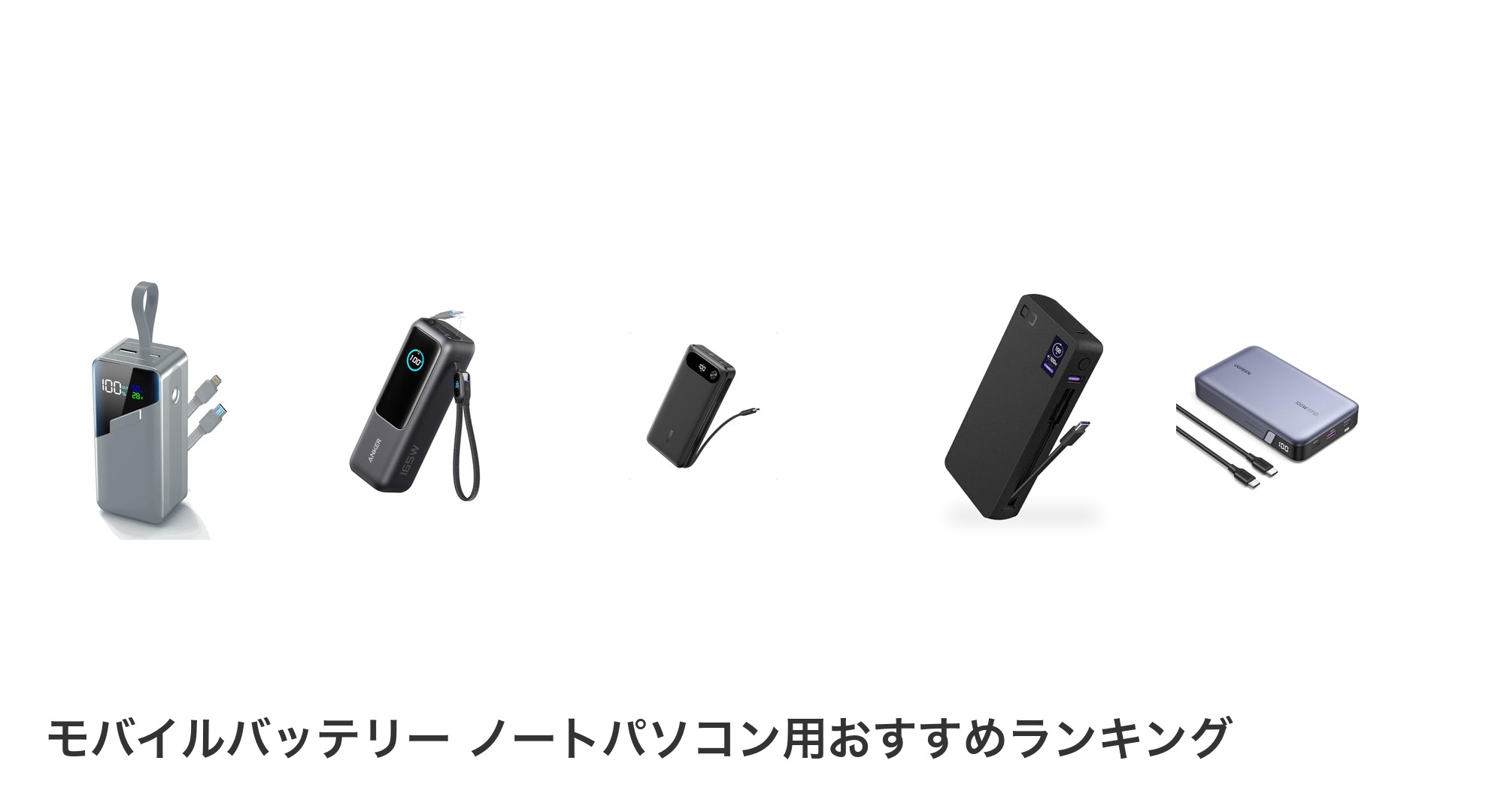 モバイルバッテリー ノートパソコン用のおすすめランキング