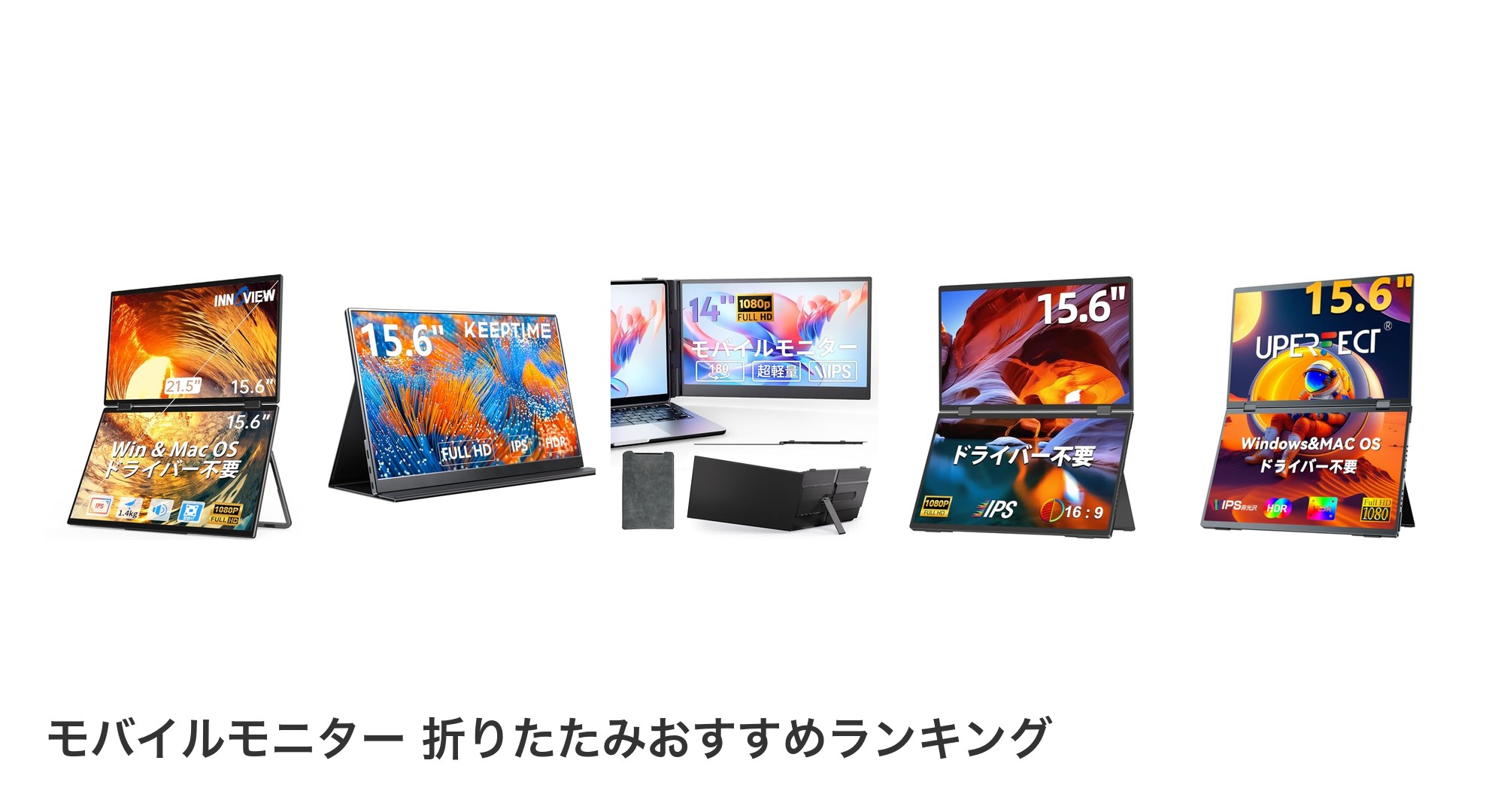 モバイルモニター 折りたたみのおすすめランキング