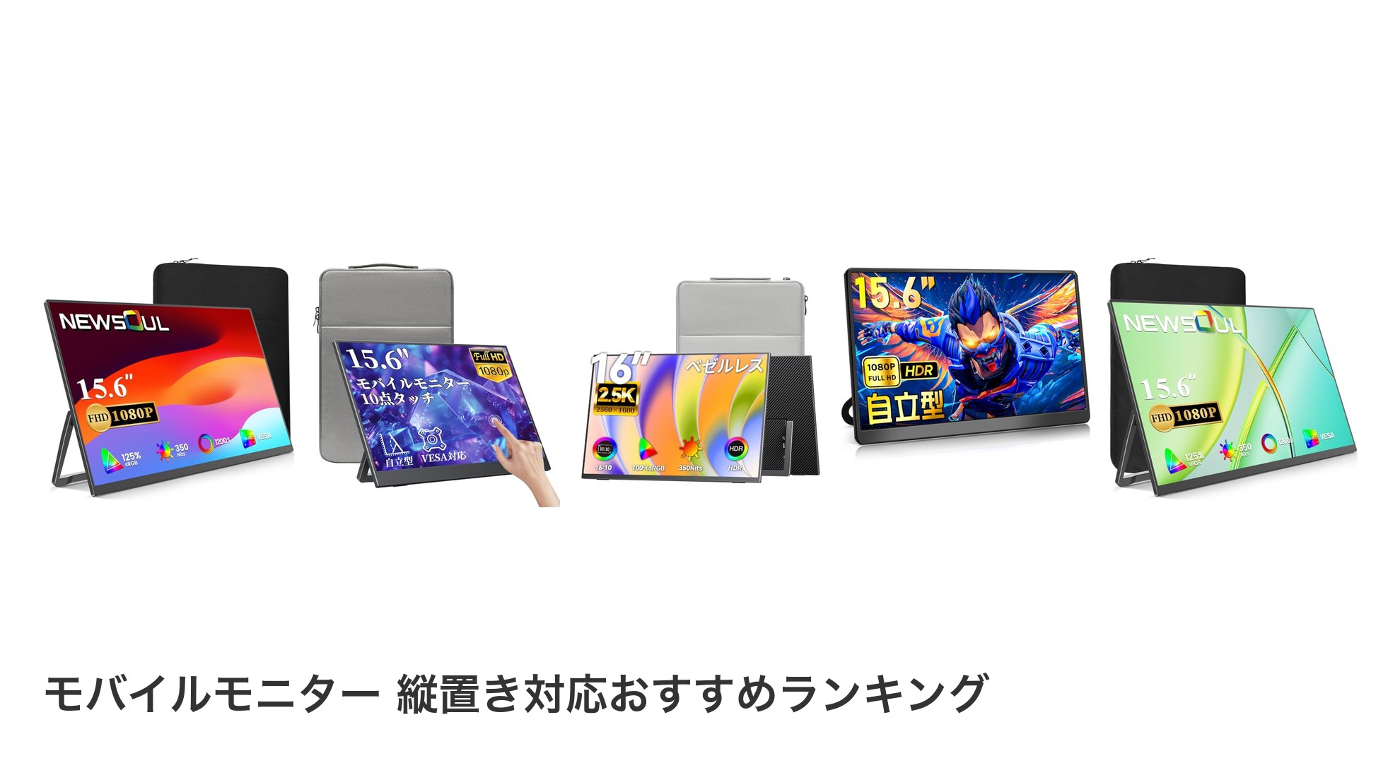 モバイルモニター 縦置き対応のおすすめランキング