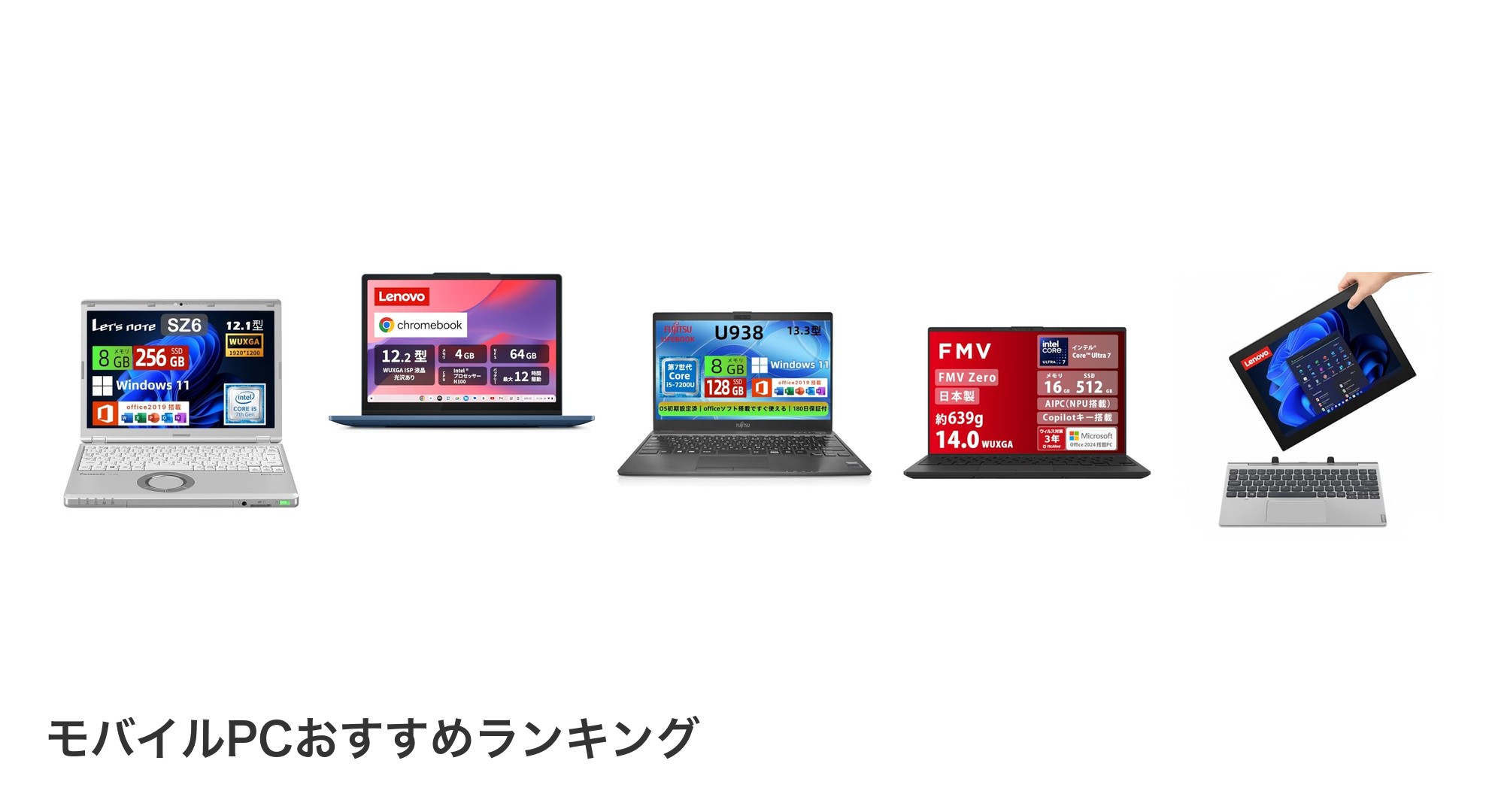 モバイルPCのおすすめランキング
