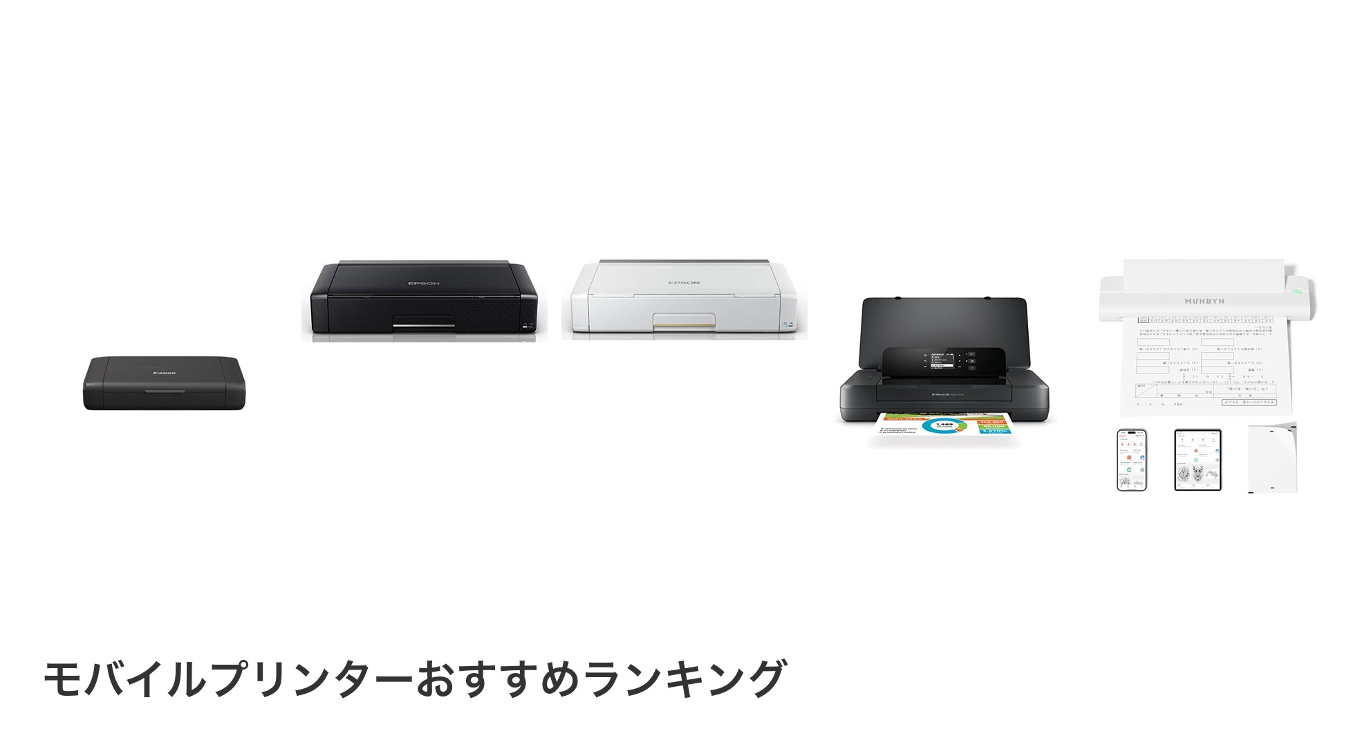 モバイルプリンターのおすすめランキング