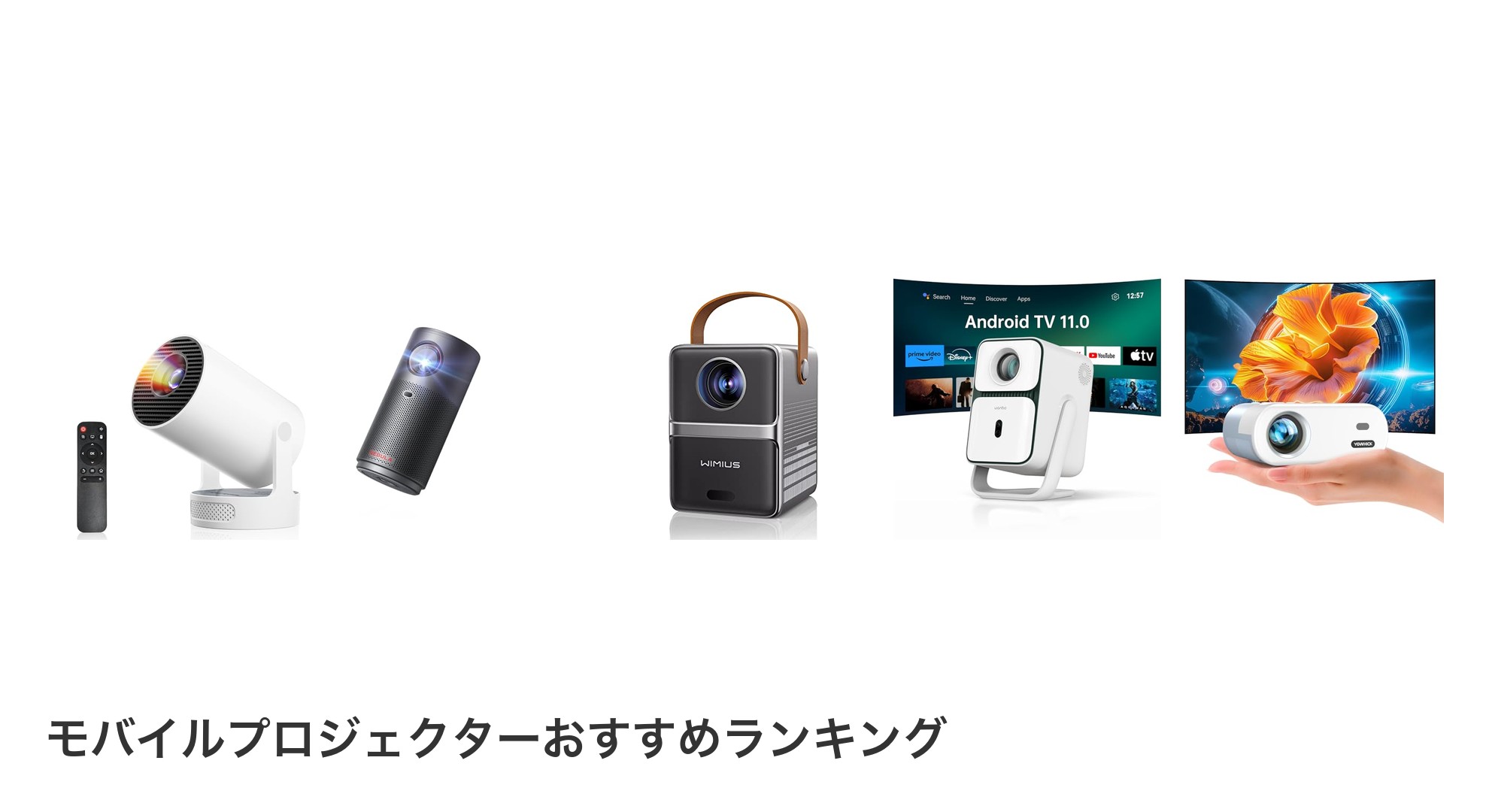 モバイルプロジェクターのおすすめランキング