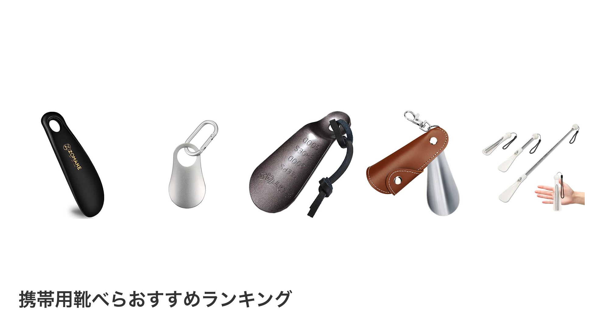 携帯用靴べらのおすすめランキング