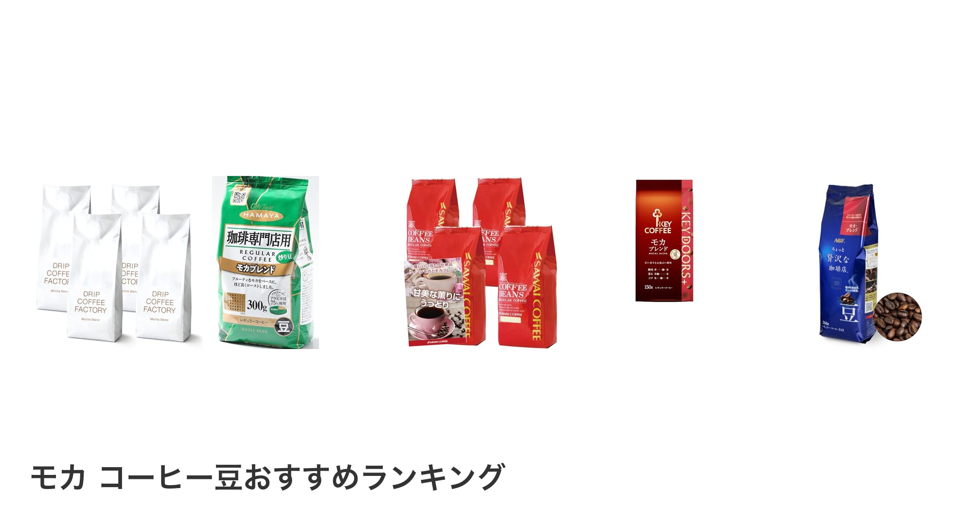 モカ コーヒー豆のおすすめランキング