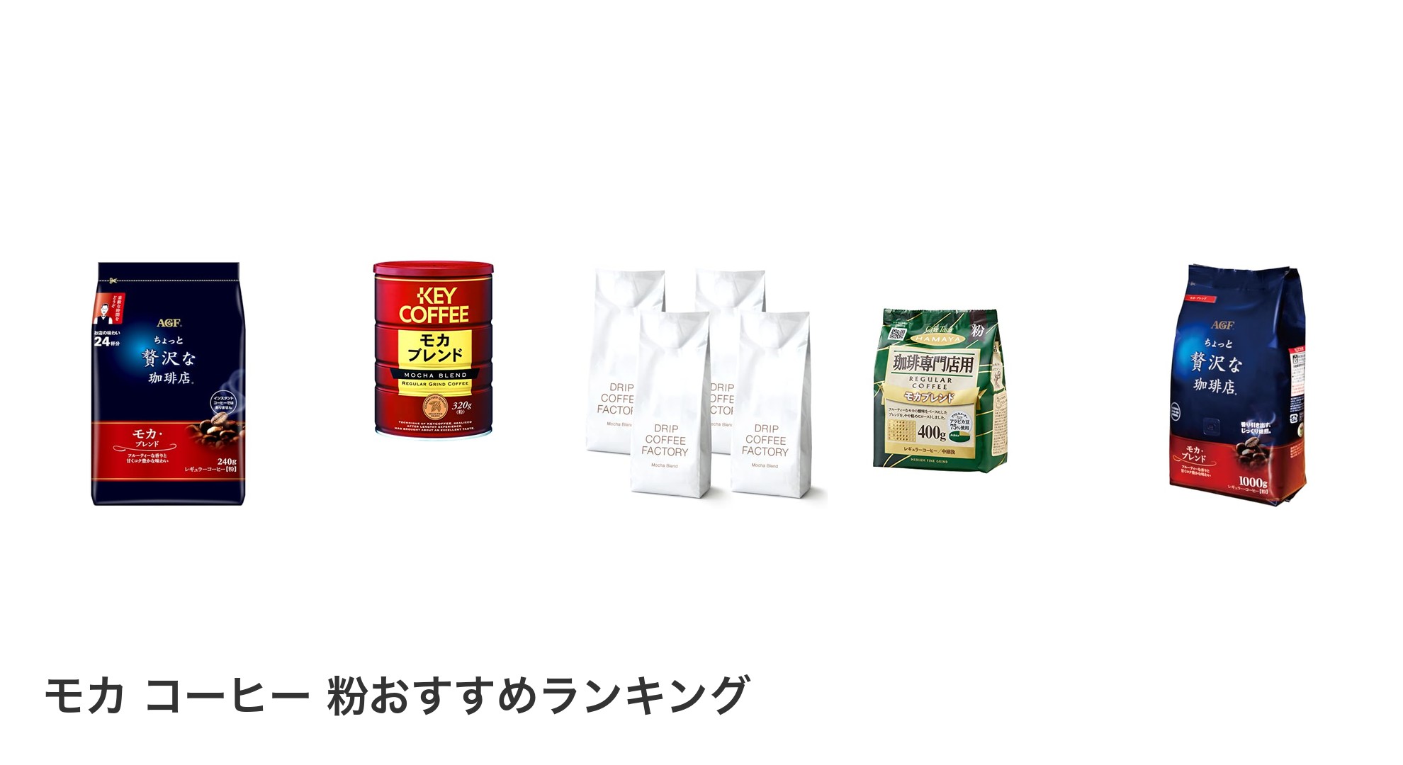 モカ コーヒー 粉のおすすめランキング