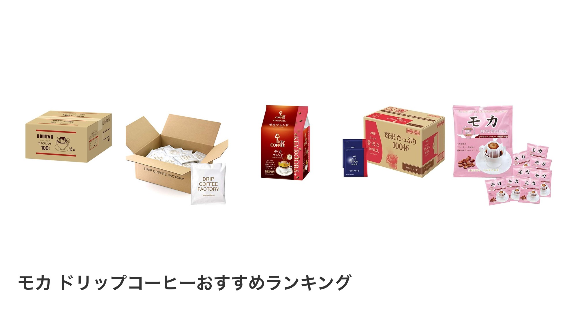 モカ ドリップコーヒーのおすすめランキング