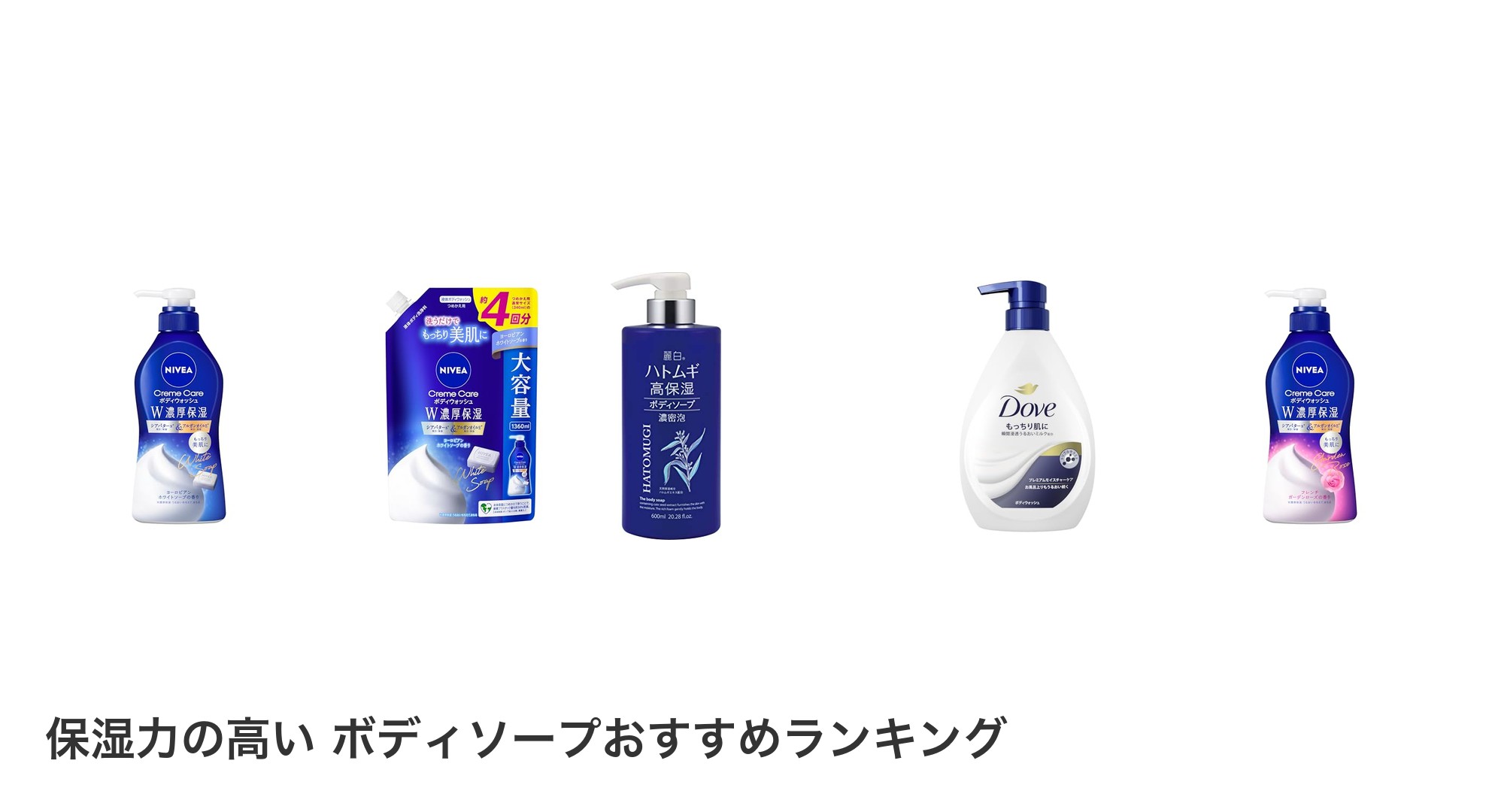 保湿力の高い ボディソープのおすすめランキング