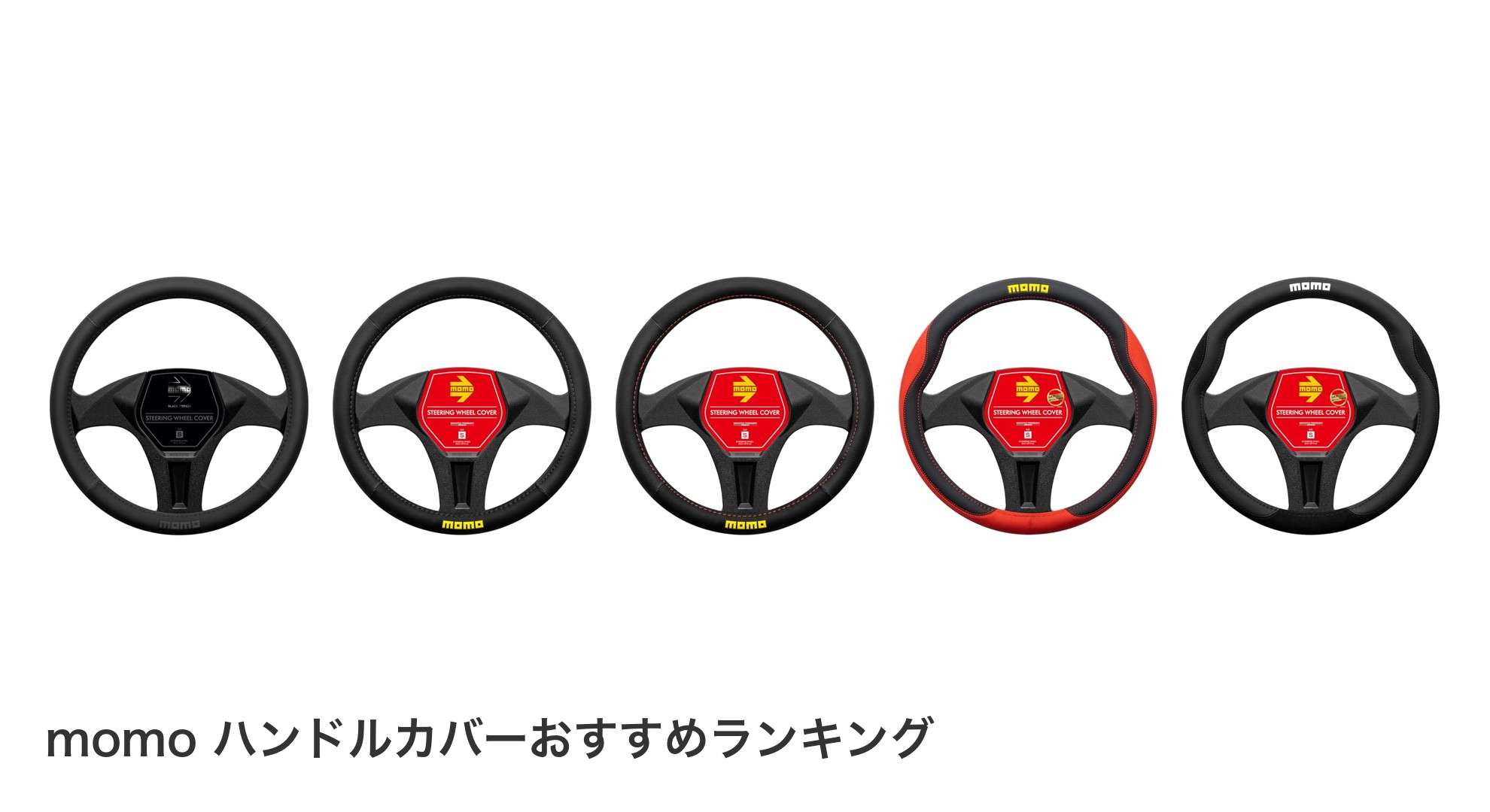 momo ハンドルカバーのおすすめランキング