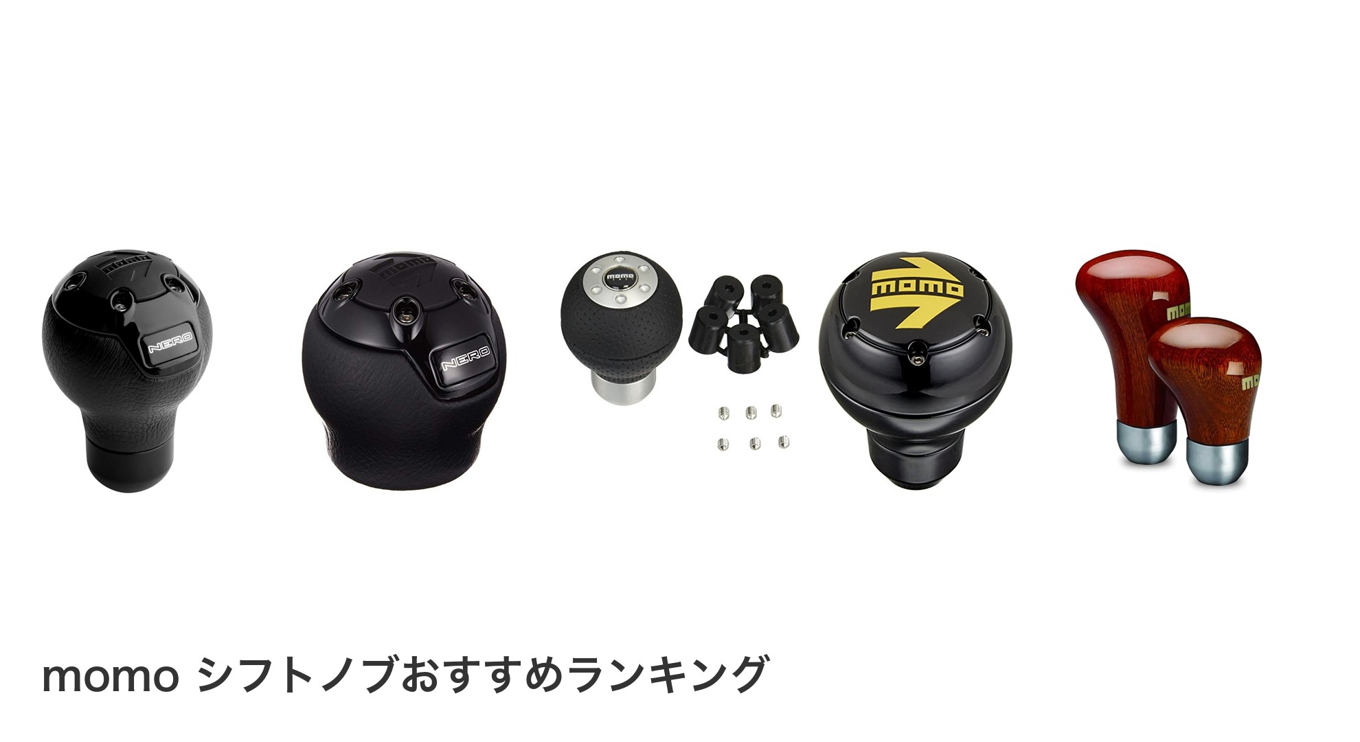 momo シフトノブのおすすめランキング