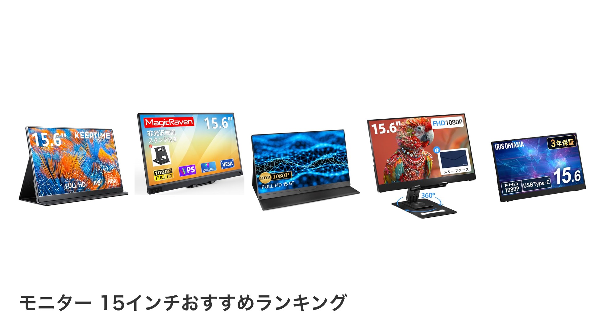 モニター 15インチのおすすめランキング