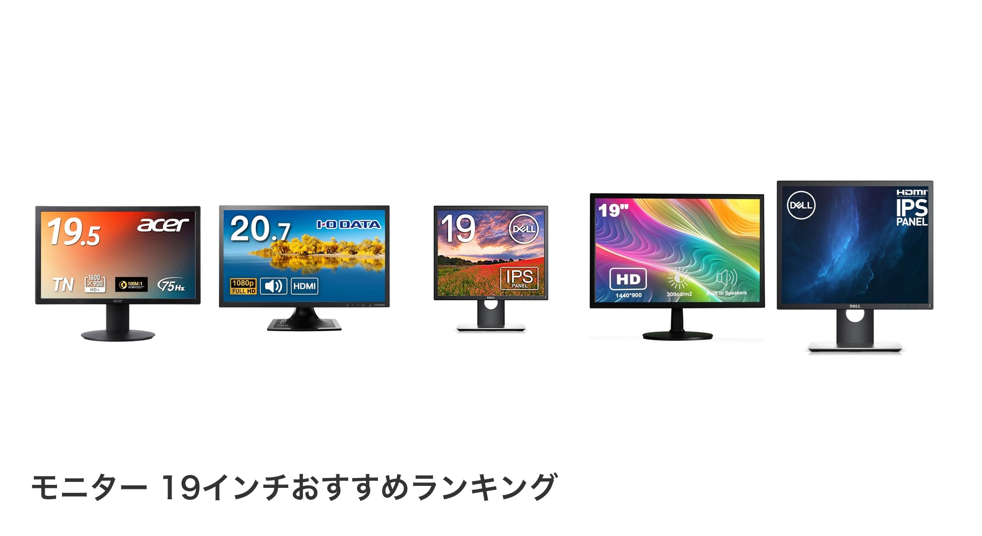モニター 19インチのおすすめランキング