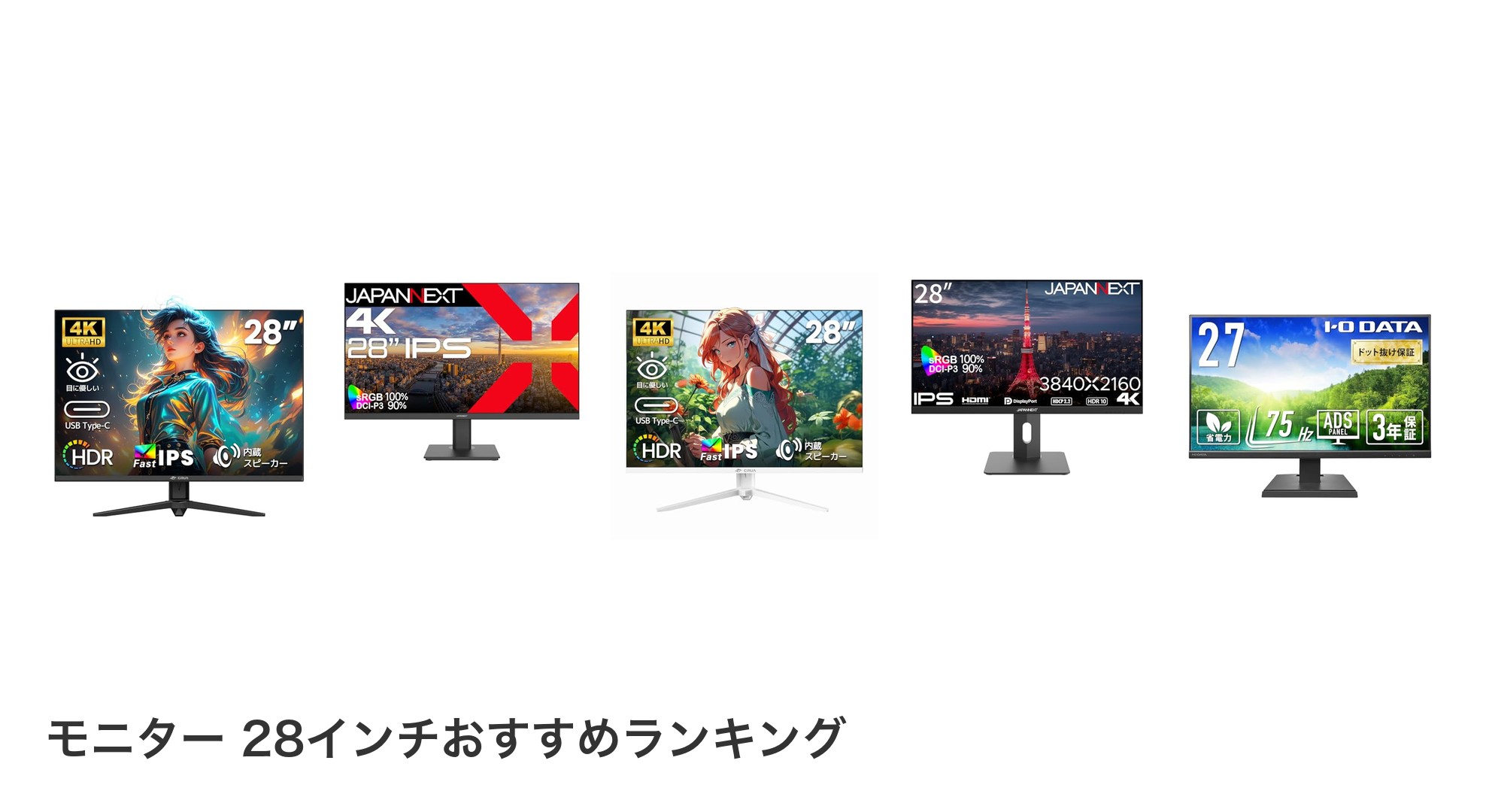 モニター 28インチのおすすめランキング