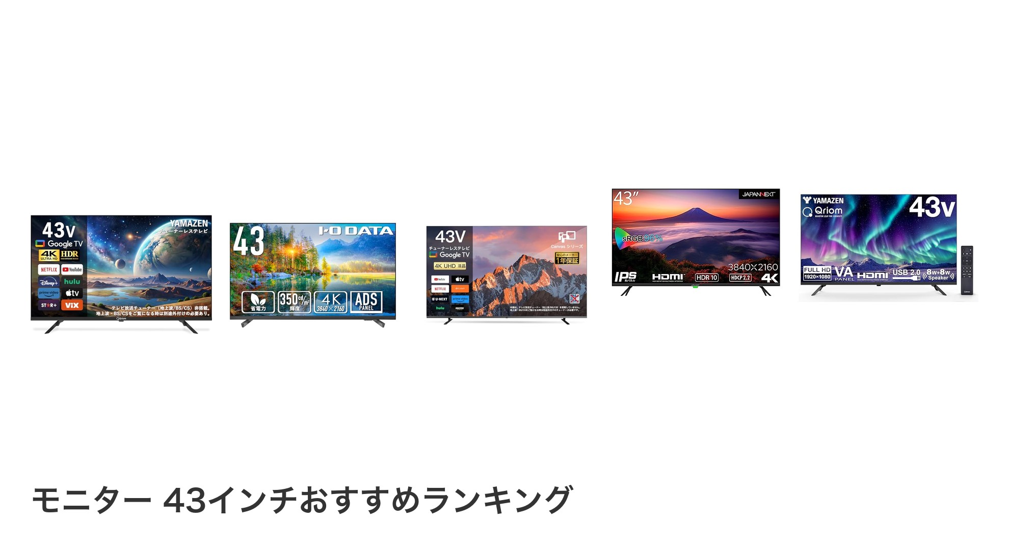 モニター 43インチのおすすめランキング