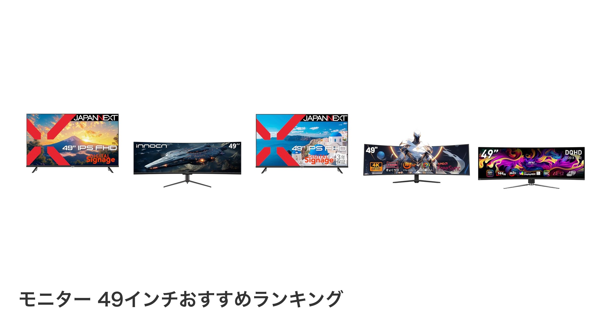 モニター 49インチのおすすめランキング