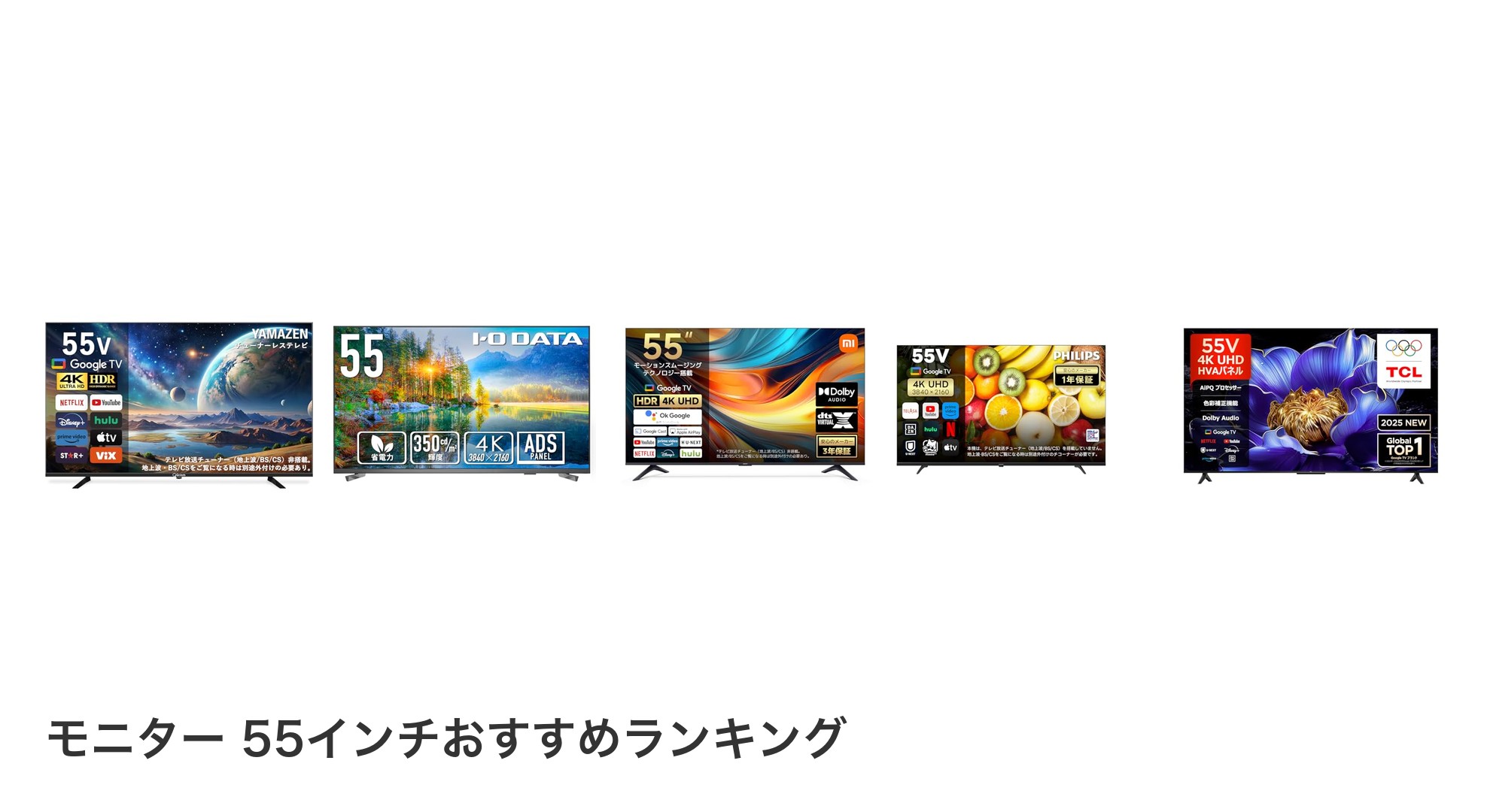 モニター 55インチのおすすめランキング