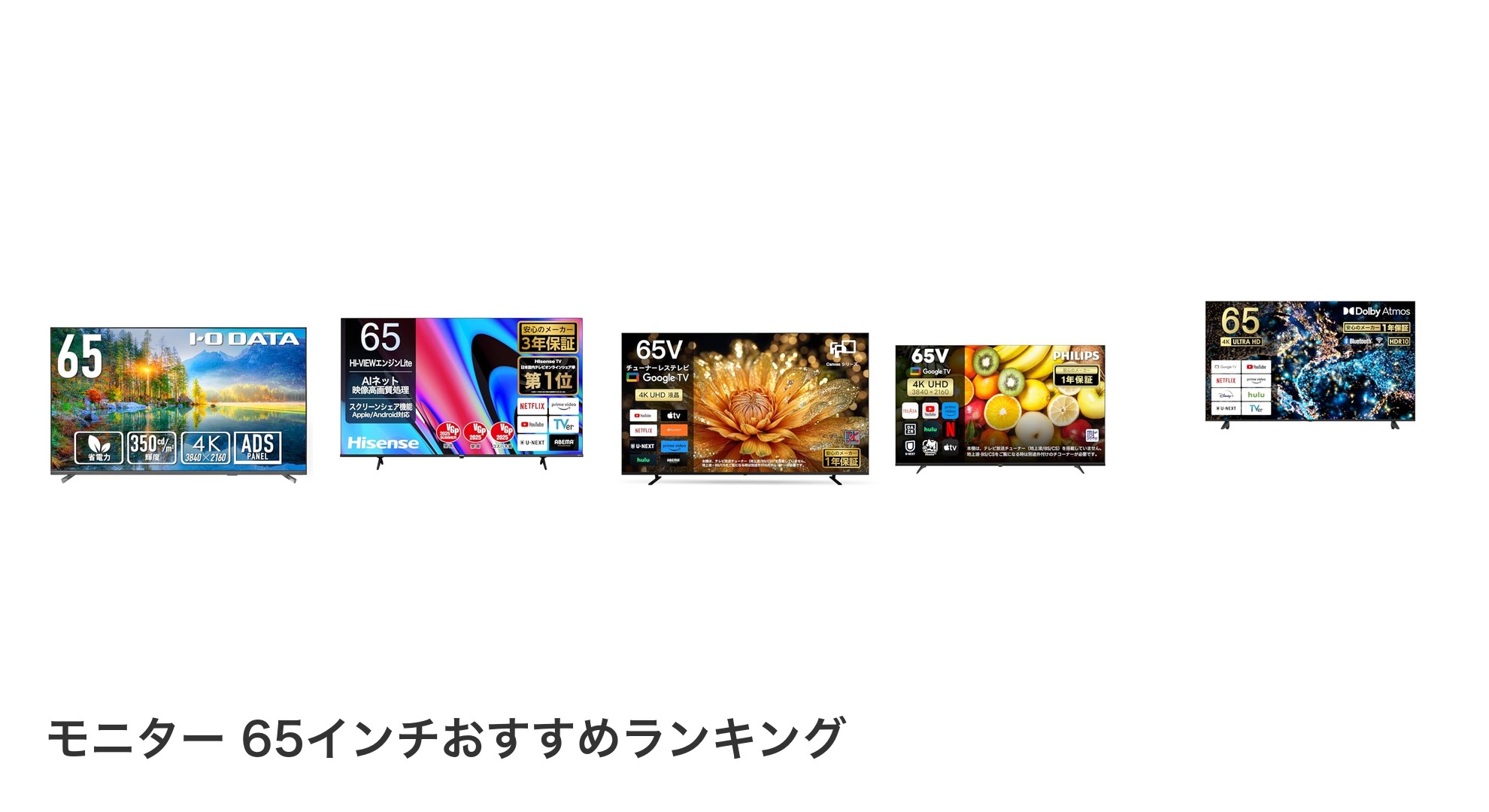 モニター 65インチのおすすめランキング