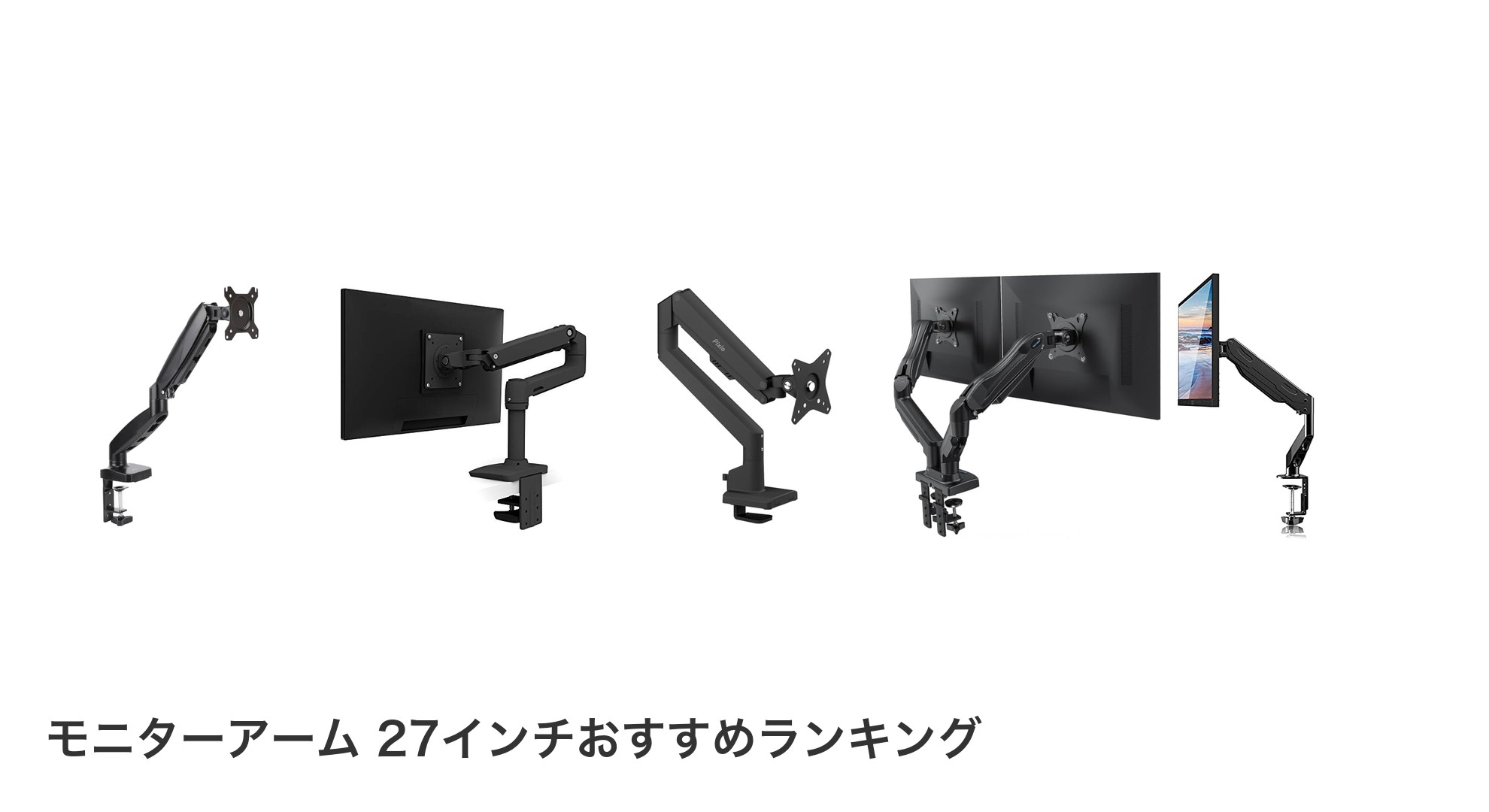 モニターアーム 27インチのおすすめランキング