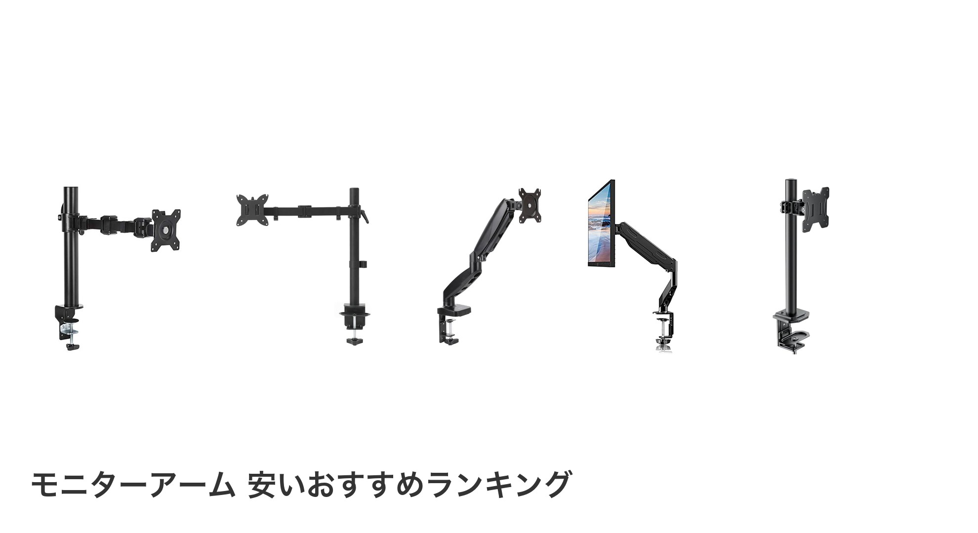 モニターアーム 安いのおすすめランキング