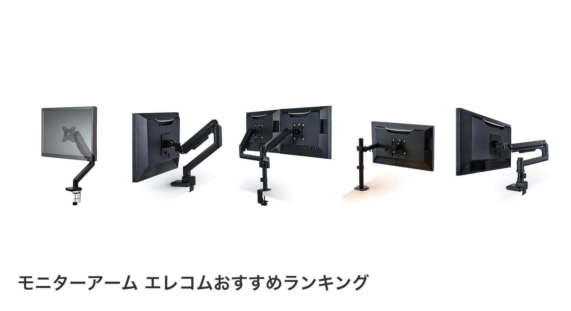 モニターアーム エレコムのおすすめランキング