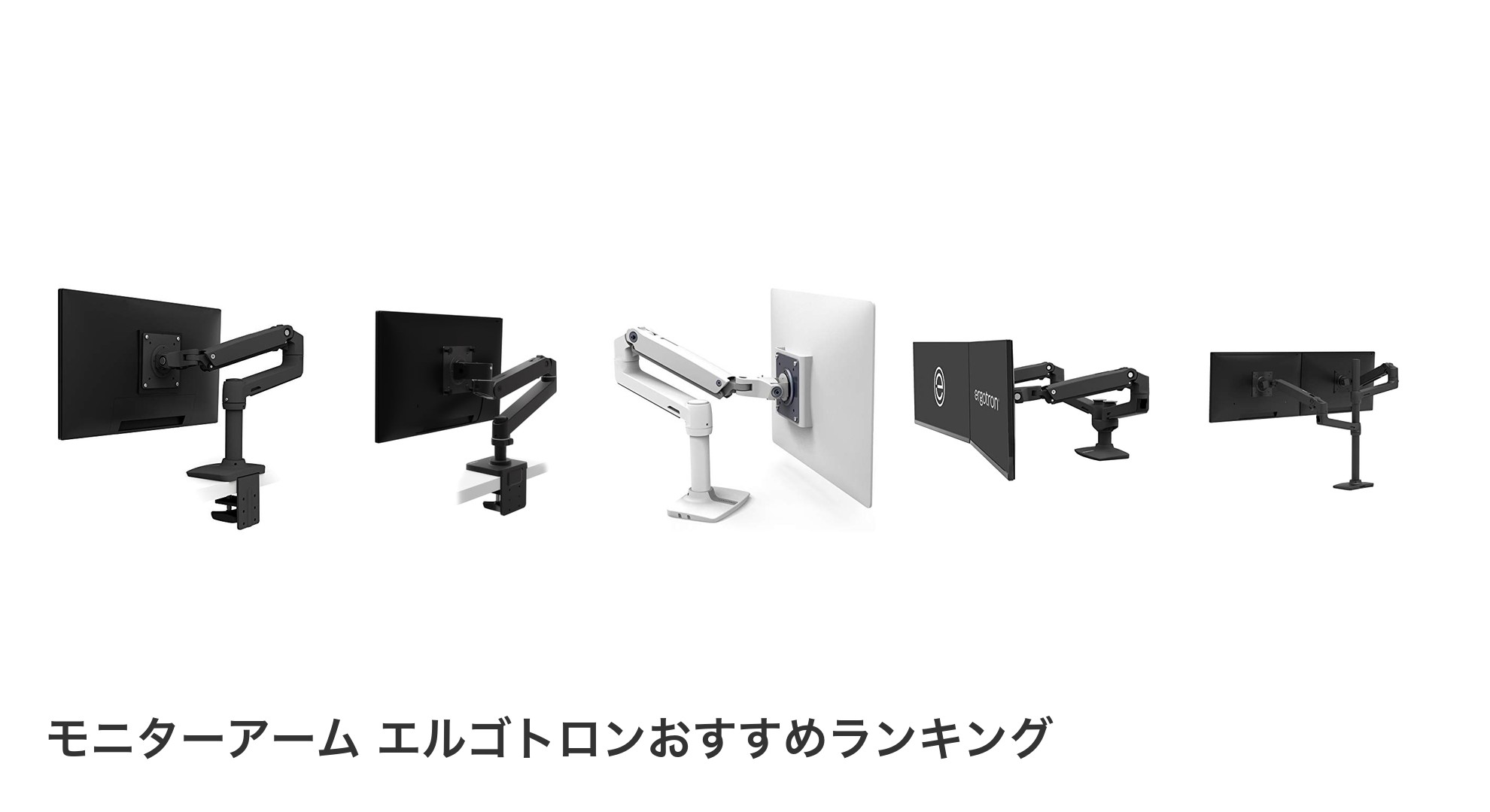 モニターアーム エルゴトロンのおすすめランキング