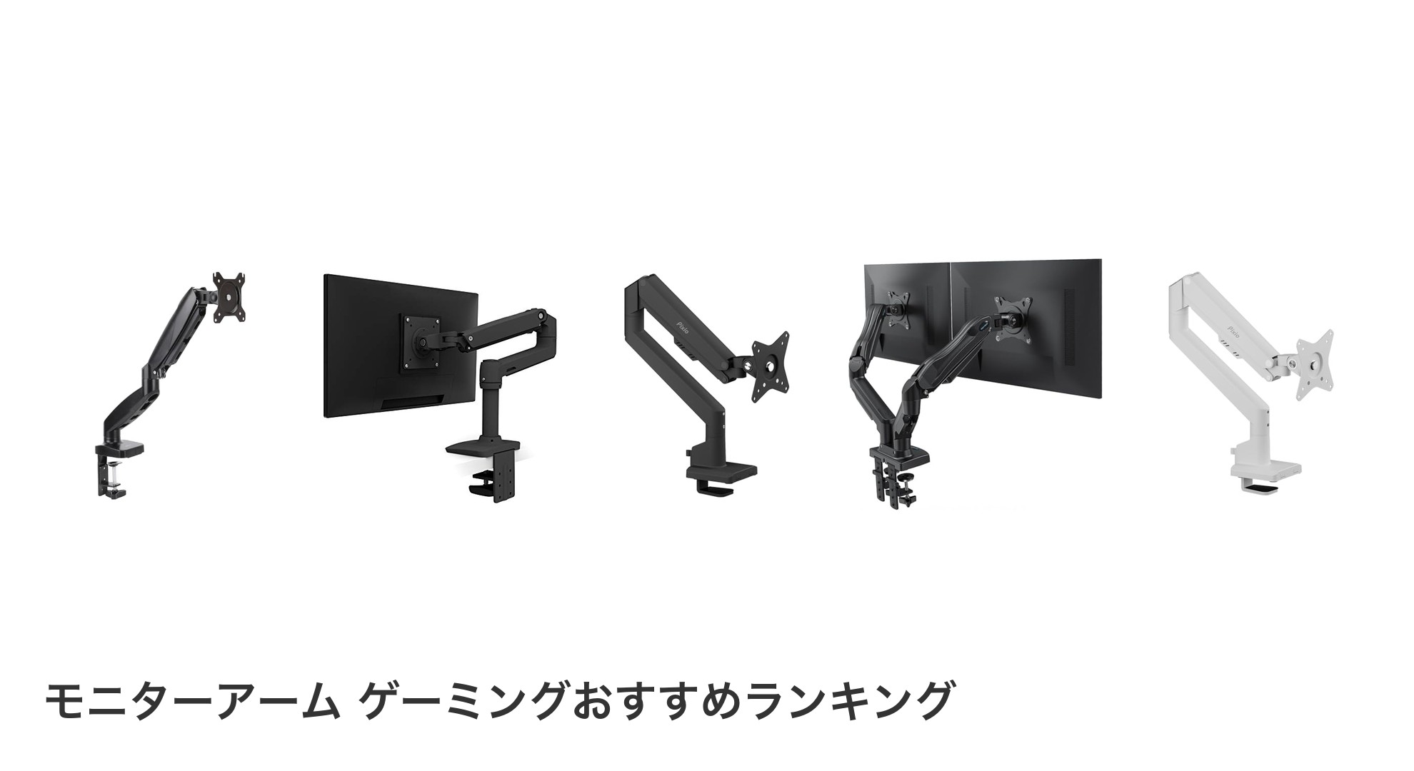 モニターアーム ゲーミングのおすすめランキング