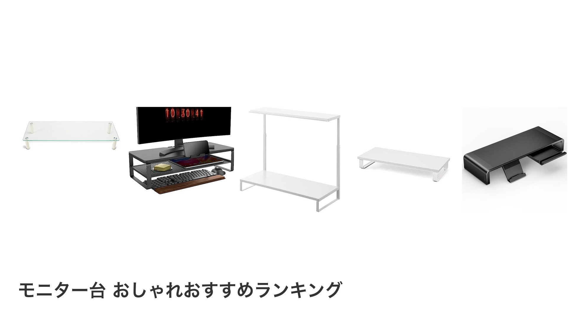 モニター台 おしゃれのおすすめランキング