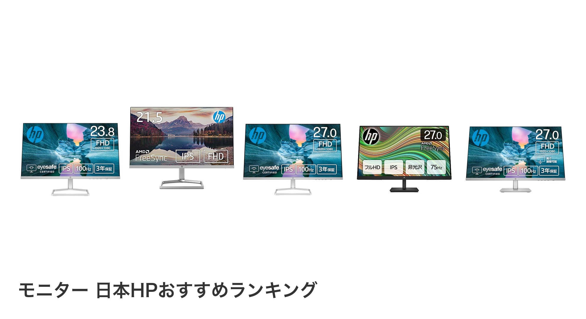 モニター 日本HPのおすすめランキング