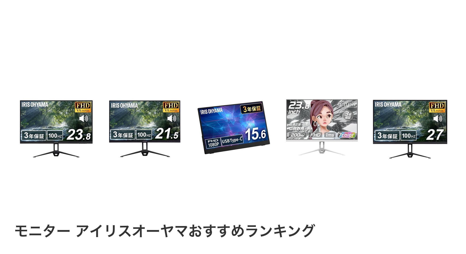 モニター アイリスオーヤマのおすすめランキング