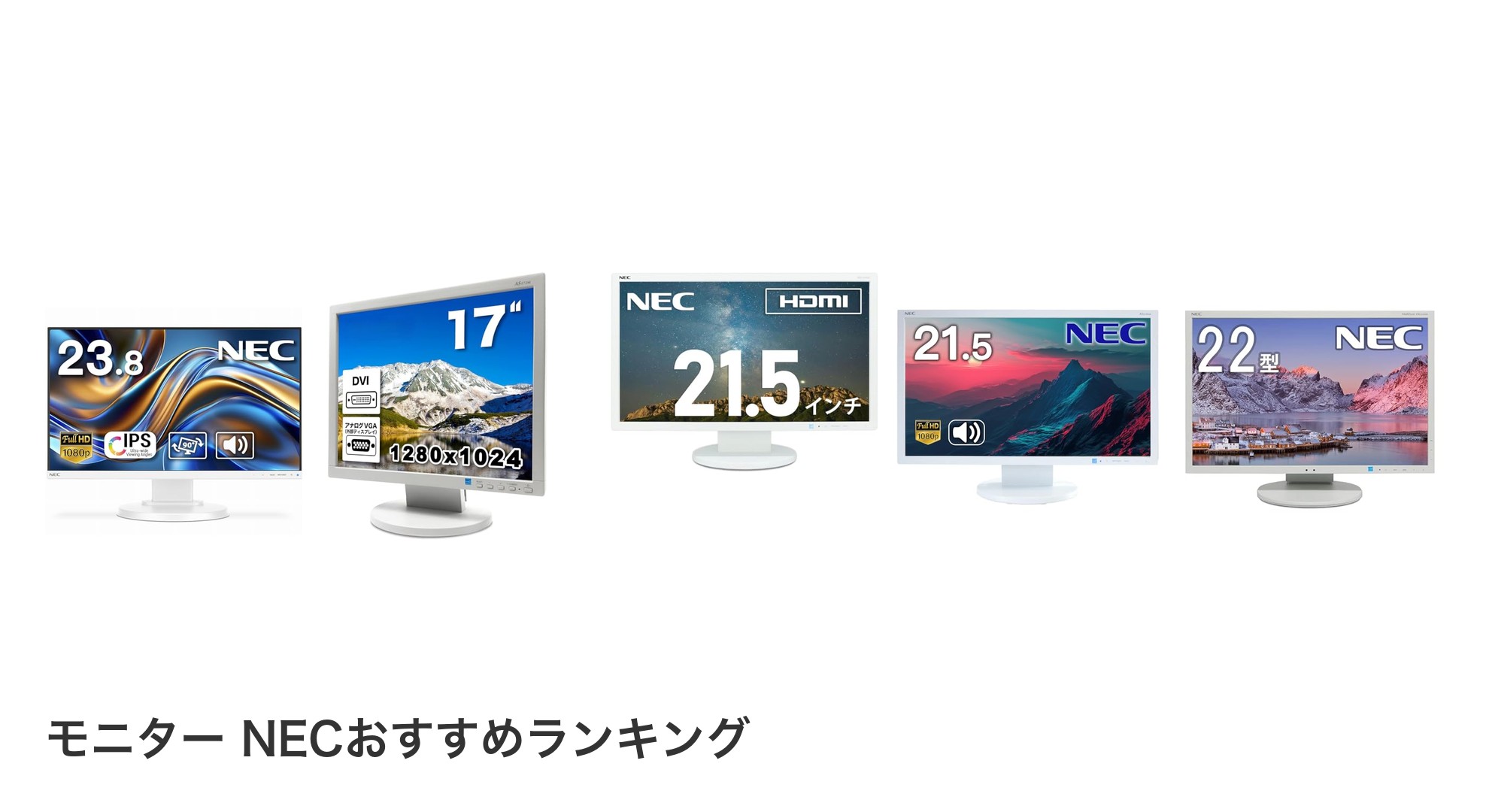 モニター NECのおすすめランキング