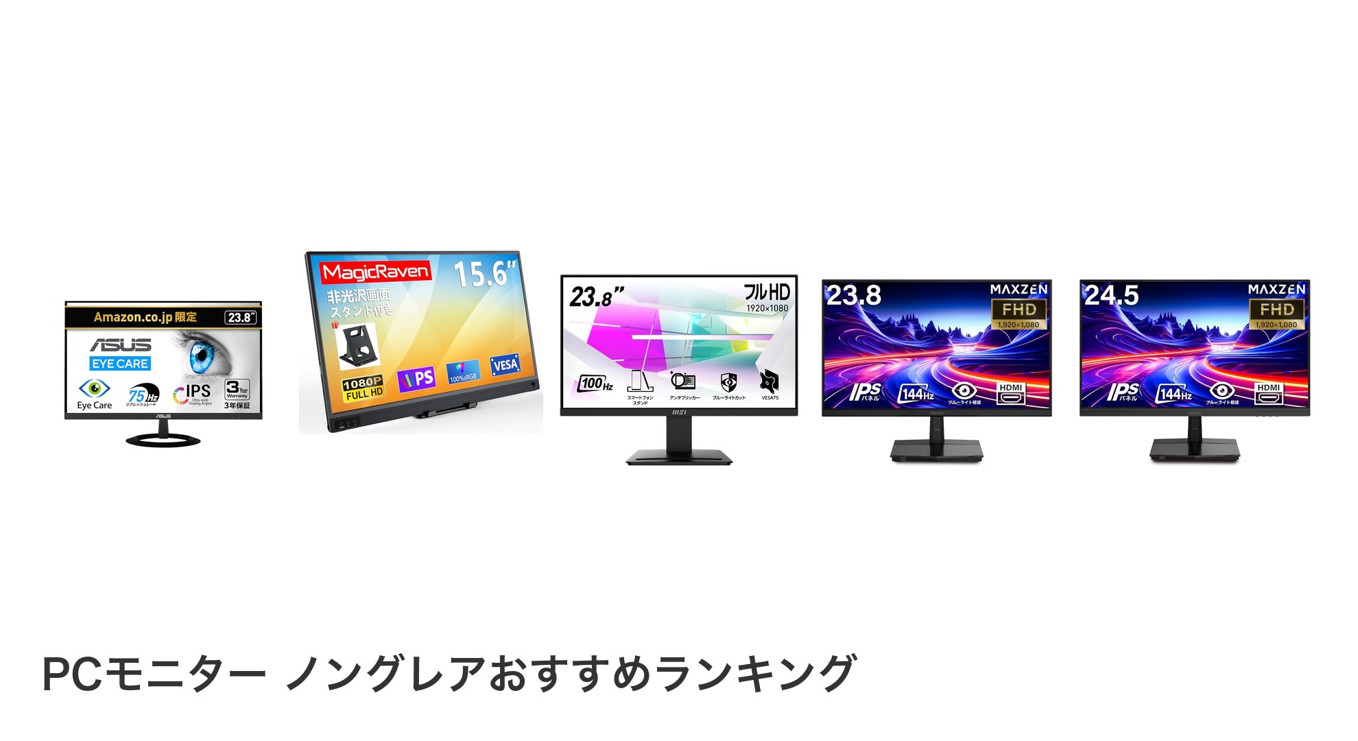 PCモニター ノングレアのおすすめランキング