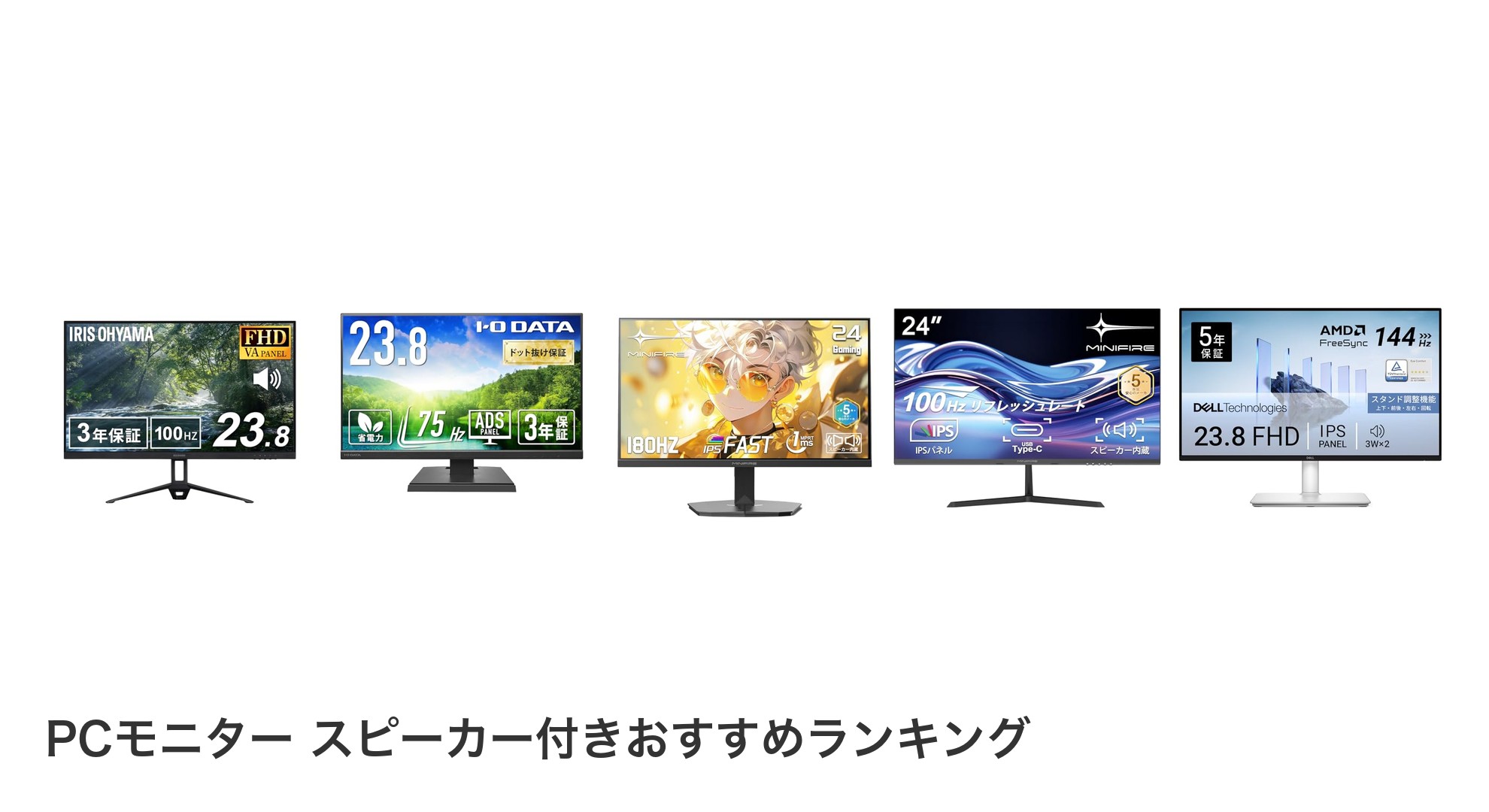 PCモニター スピーカー付きのおすすめランキング