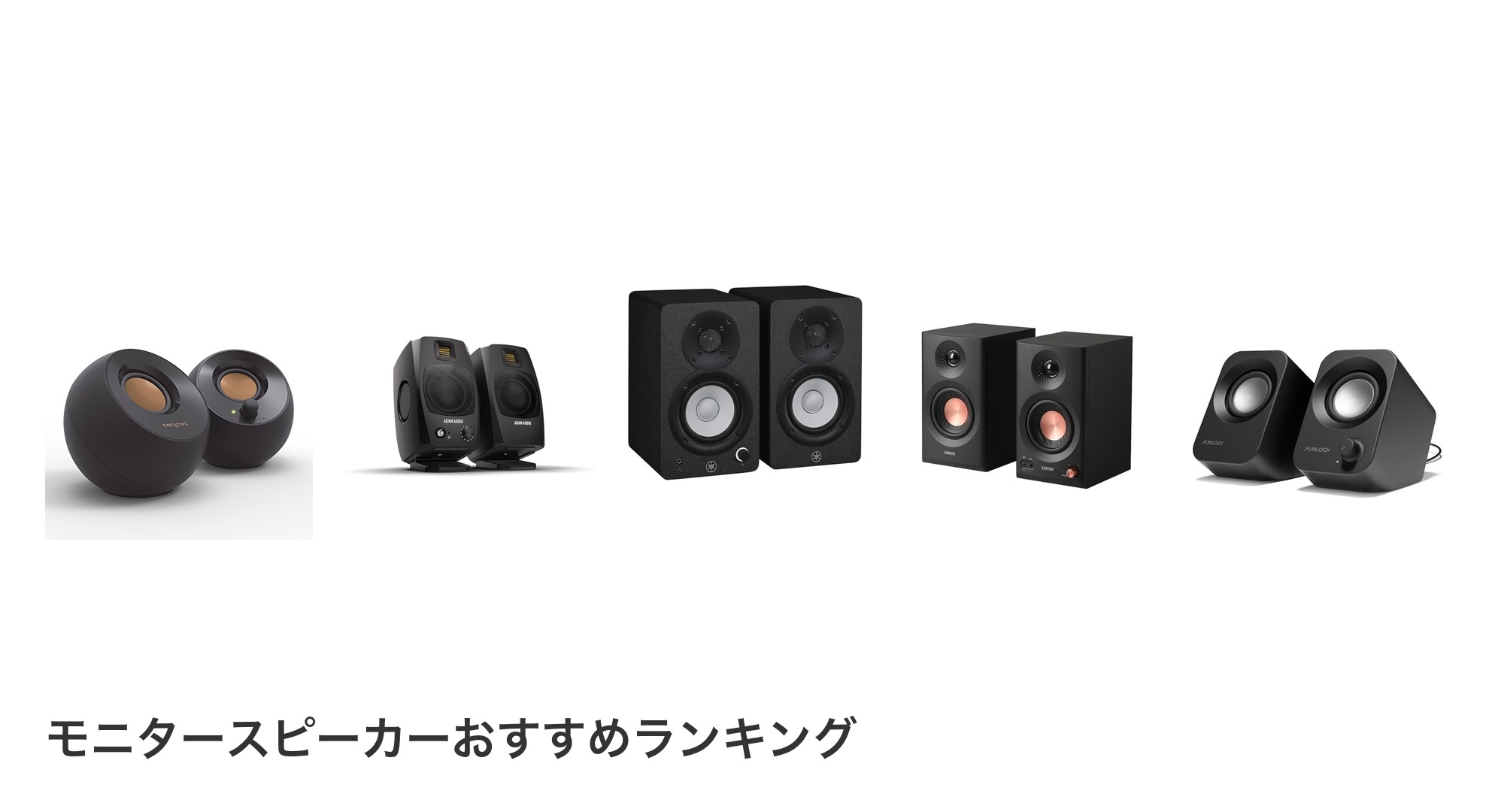 モニタースピーカーのおすすめランキング