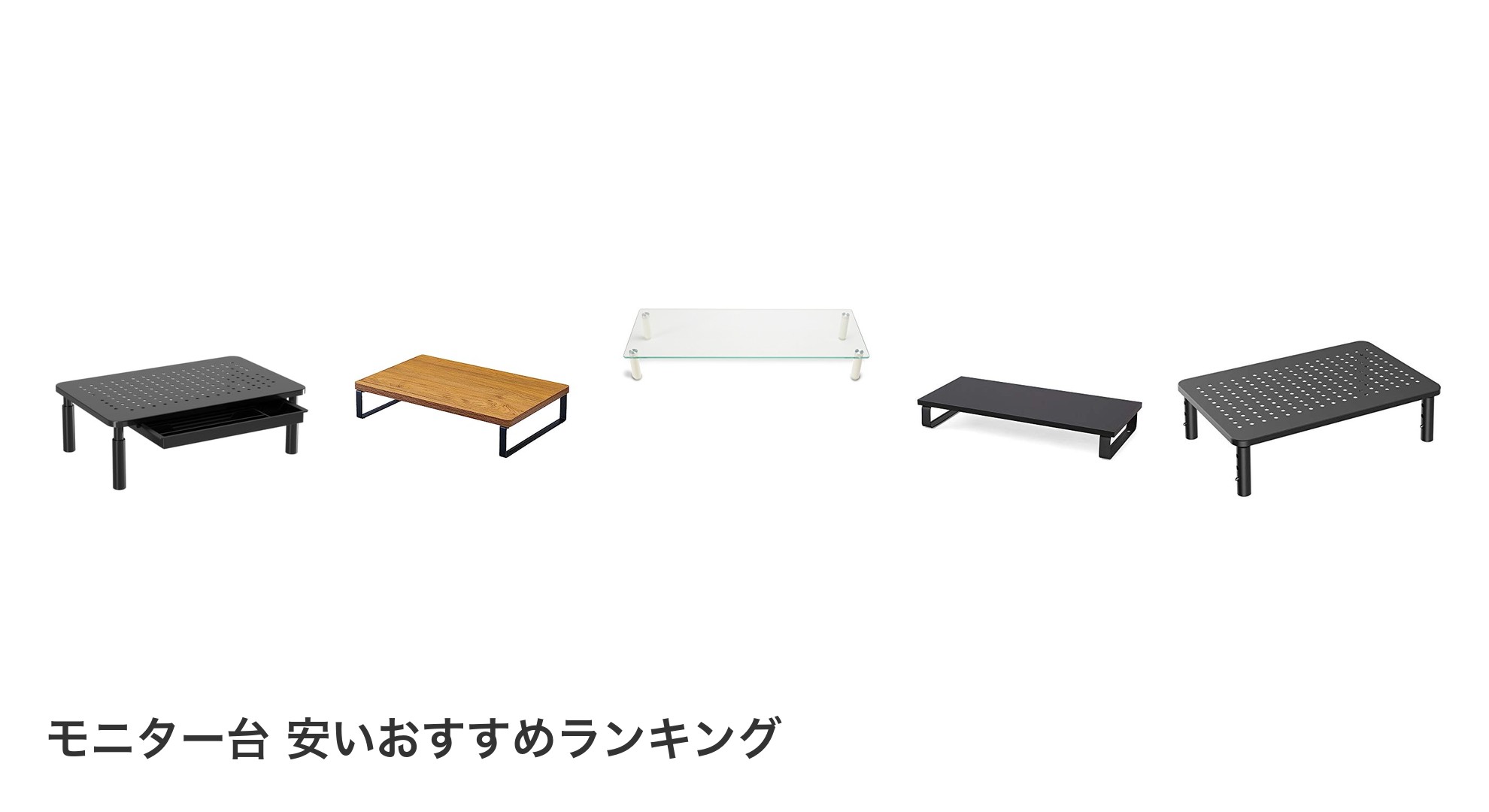 モニター台 安いのおすすめランキング