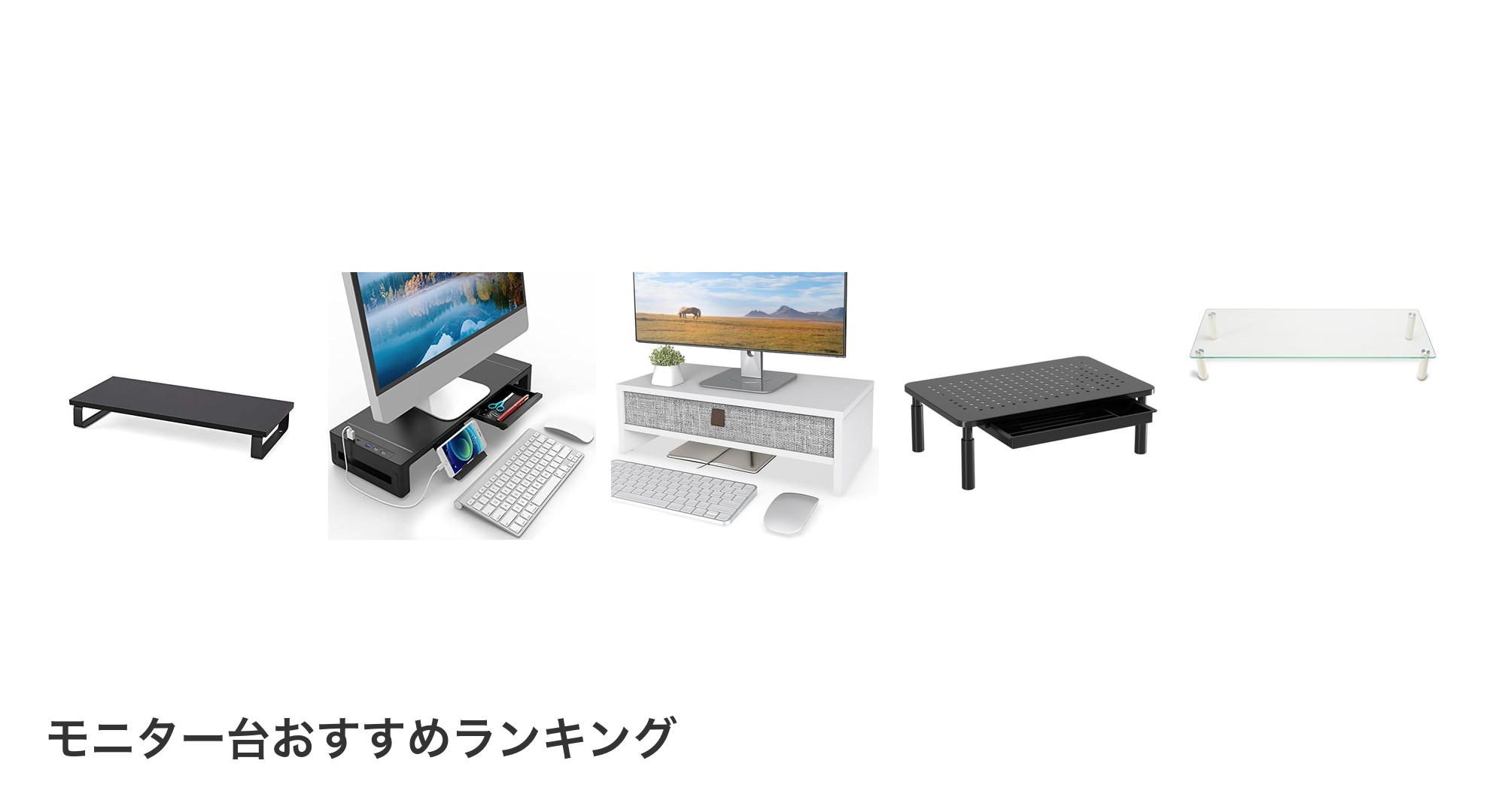 モニター台のおすすめランキング