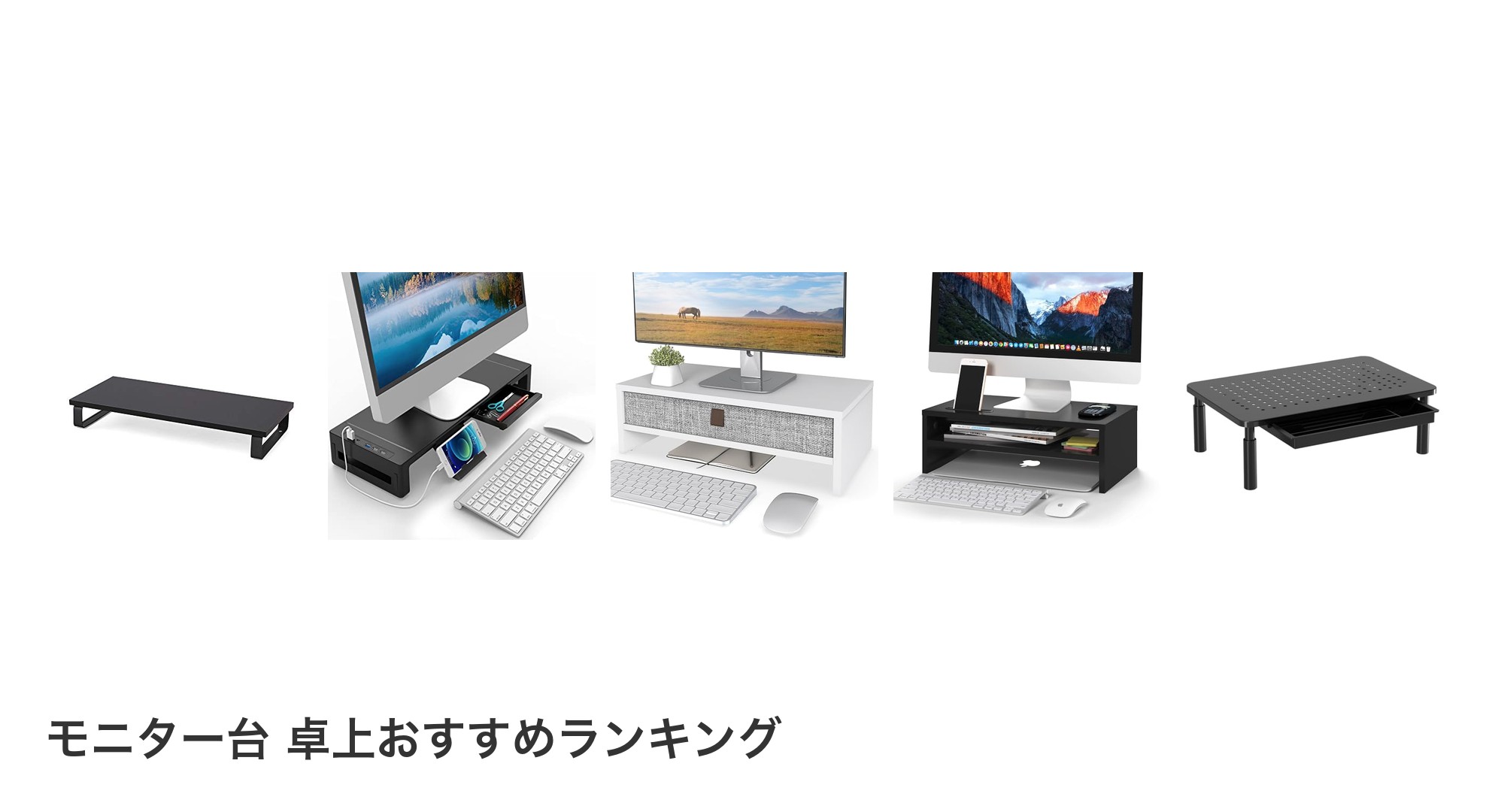 モニター台 卓上のおすすめランキング