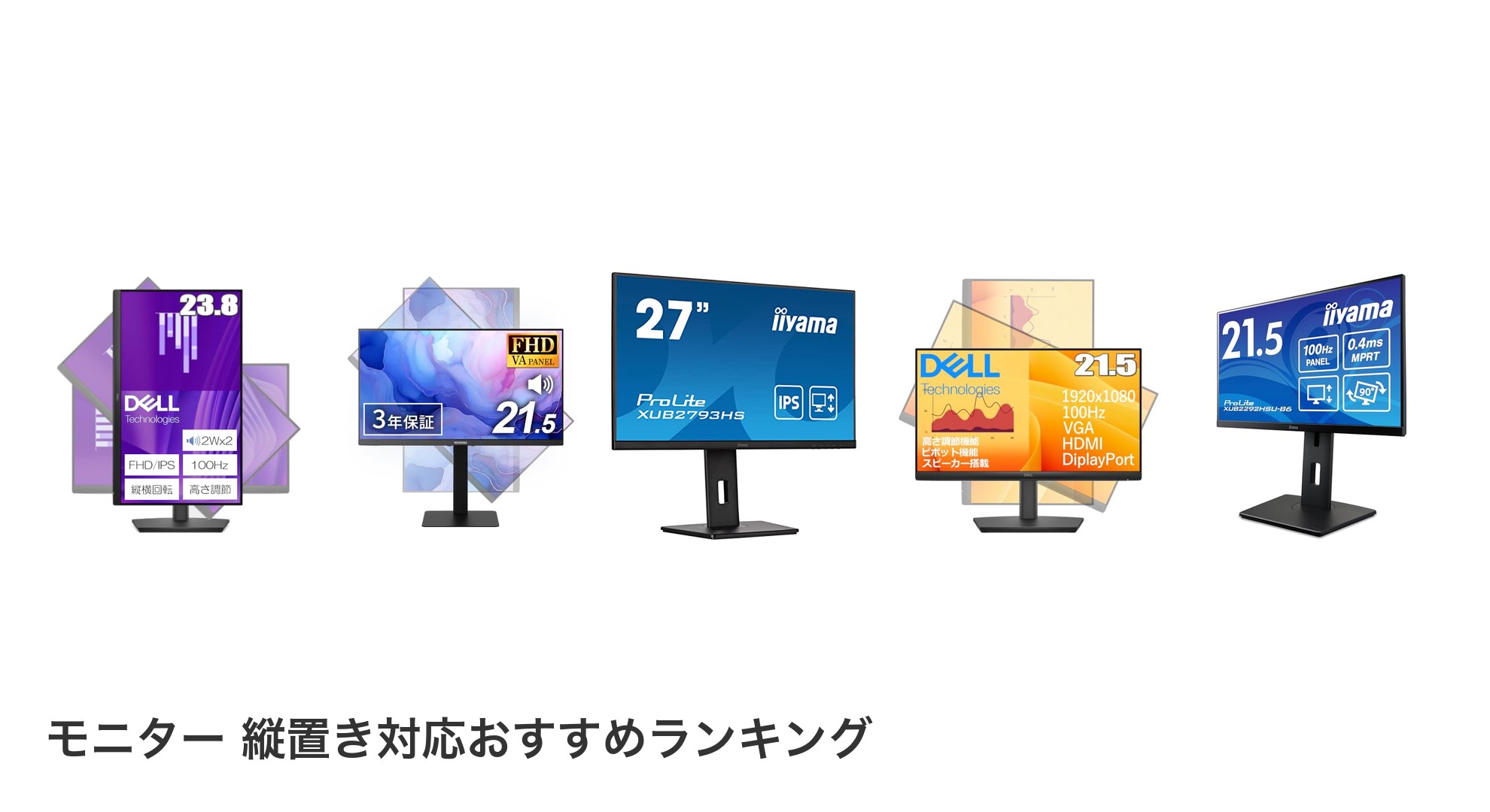 モニター 縦置き対応のおすすめランキング