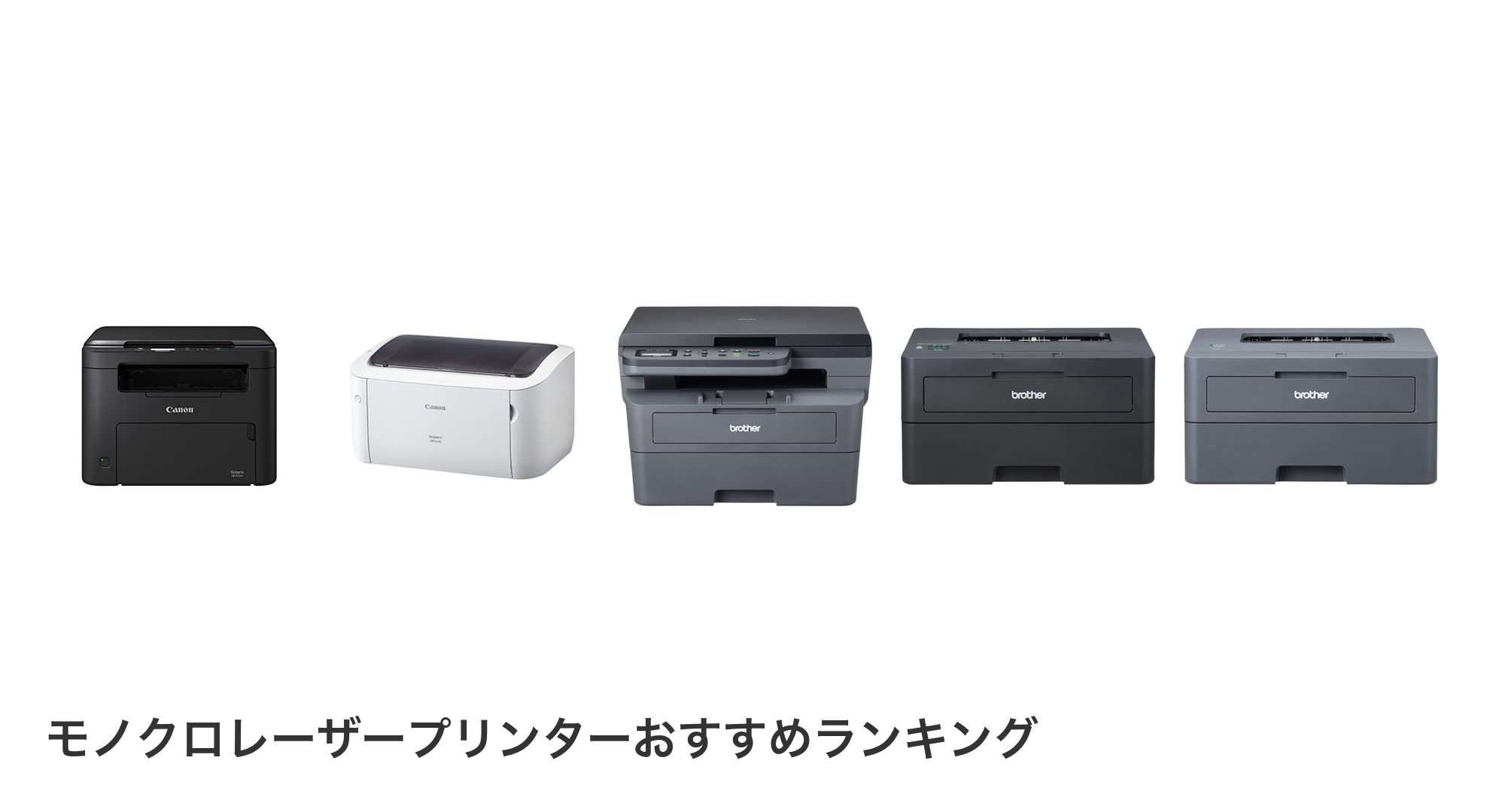 モノクロレーザープリンターのおすすめランキング