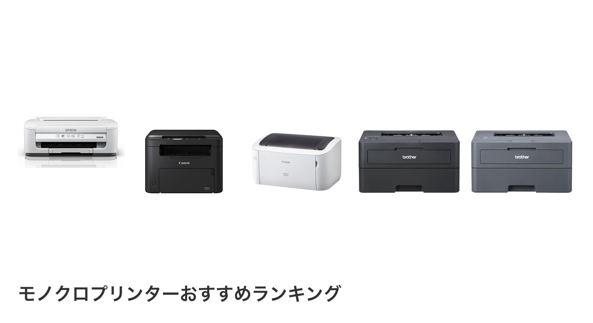 モノクロプリンターのおすすめランキング