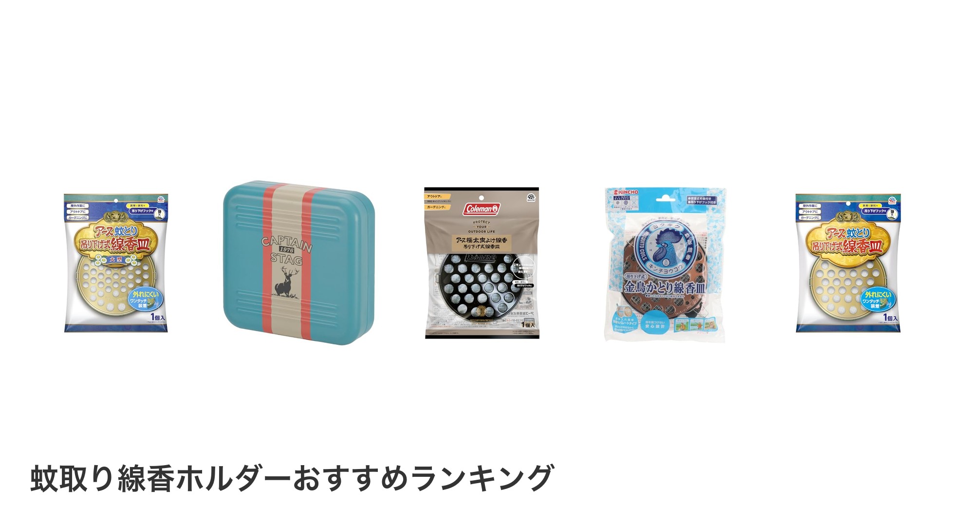 蚊取り線香ホルダーのおすすめランキング